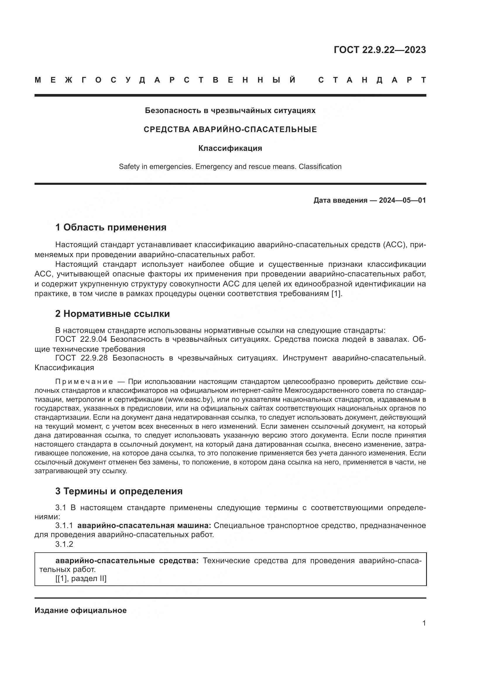 ГОСТ 22.9.22-2023, страница 3