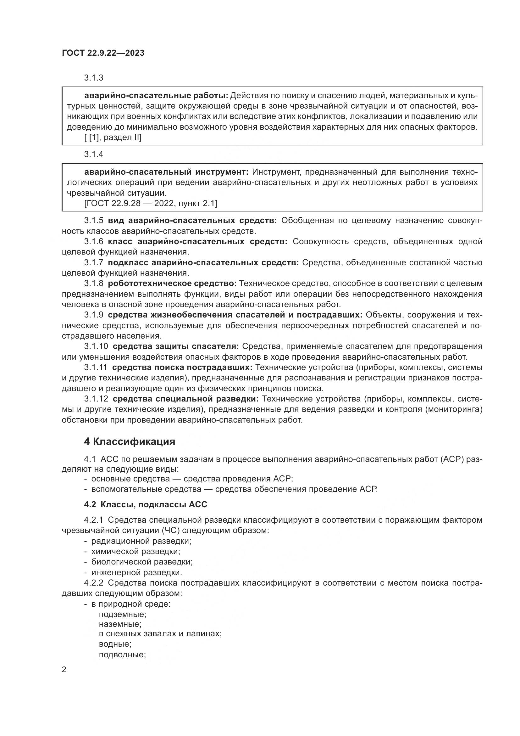 ГОСТ 22.9.22-2023, страница 4