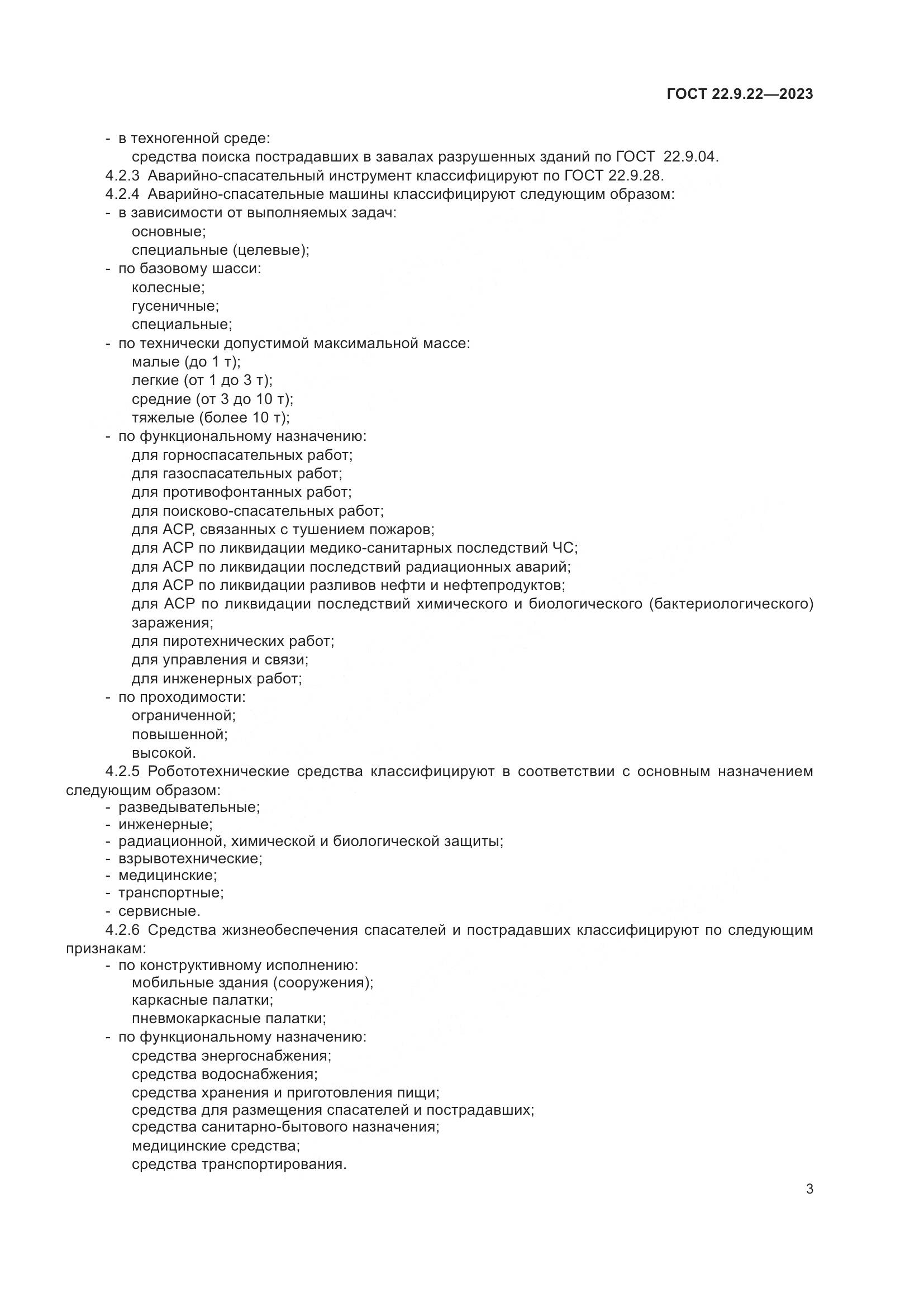 ГОСТ 22.9.22-2023, страница 5
