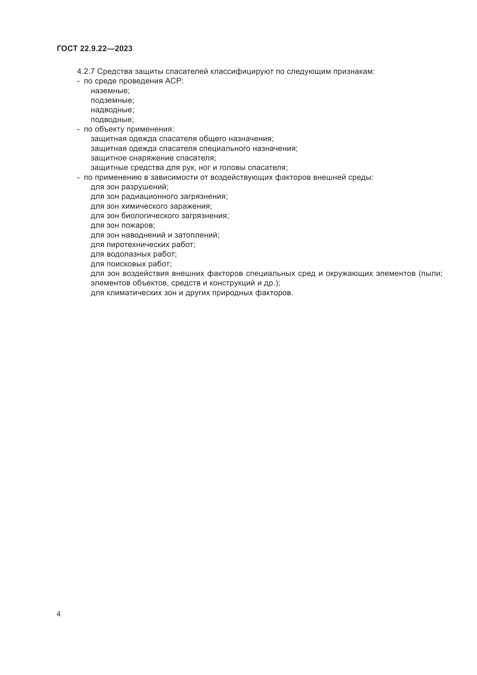 ГОСТ 22.9.22-2023, страница 6
