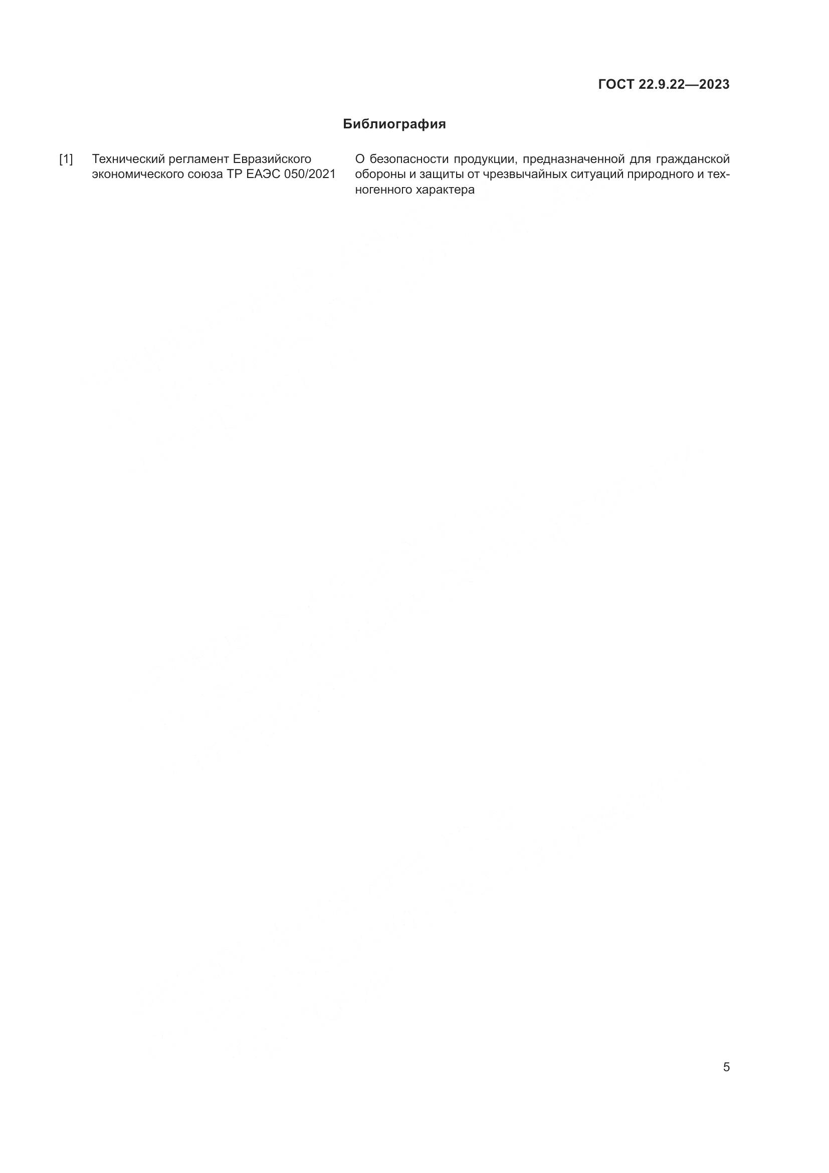 ГОСТ 22.9.22-2023, страница 7