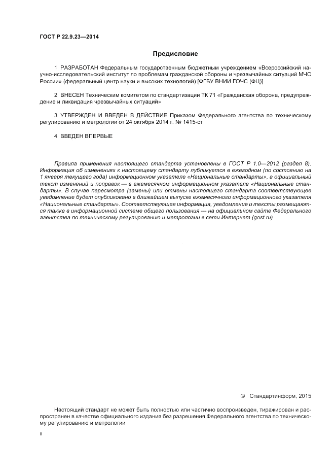 ГОСТ Р  22.9.23-2014, страница 2