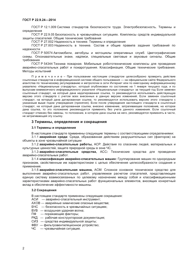 ГОСТ Р  22.9.24-2014, страница 4