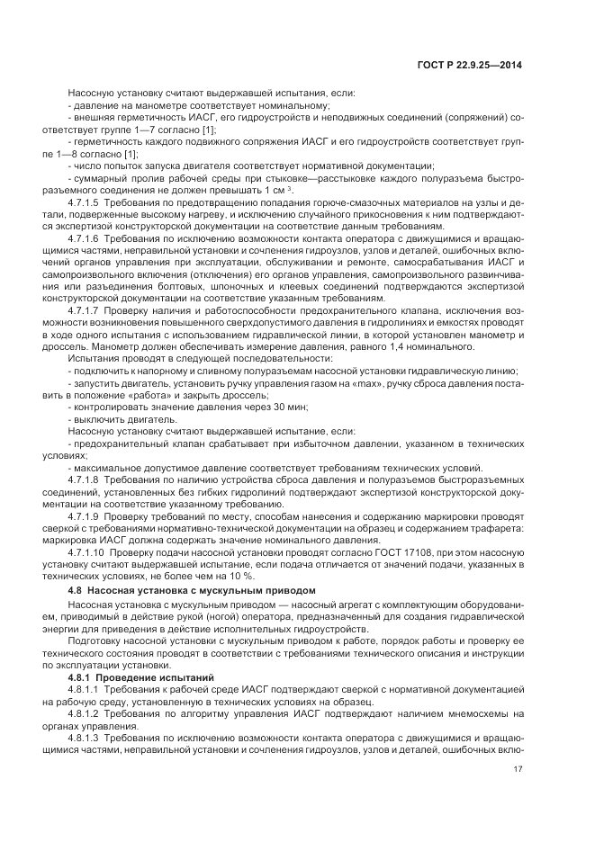 ГОСТ Р  22.9.25-2014, страница 21