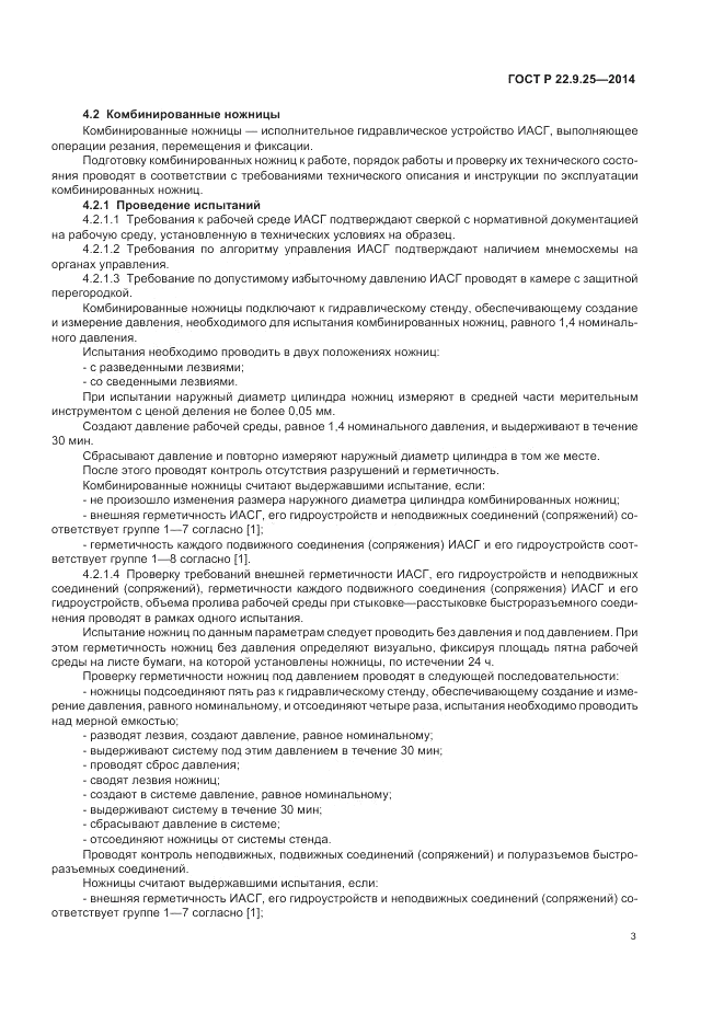 ГОСТ Р  22.9.25-2014, страница 7