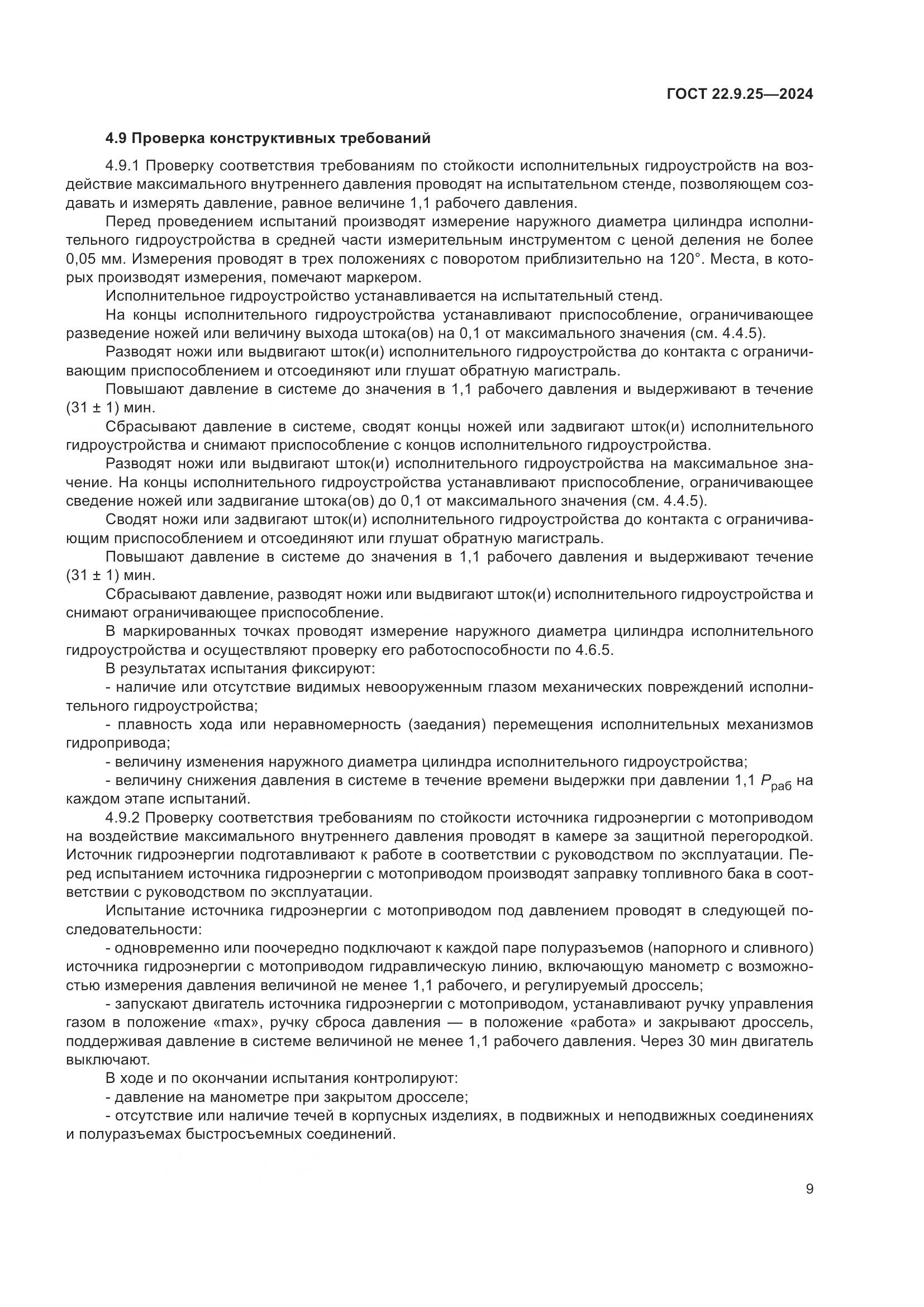 ГОСТ 22.9.25-2024, страница 11