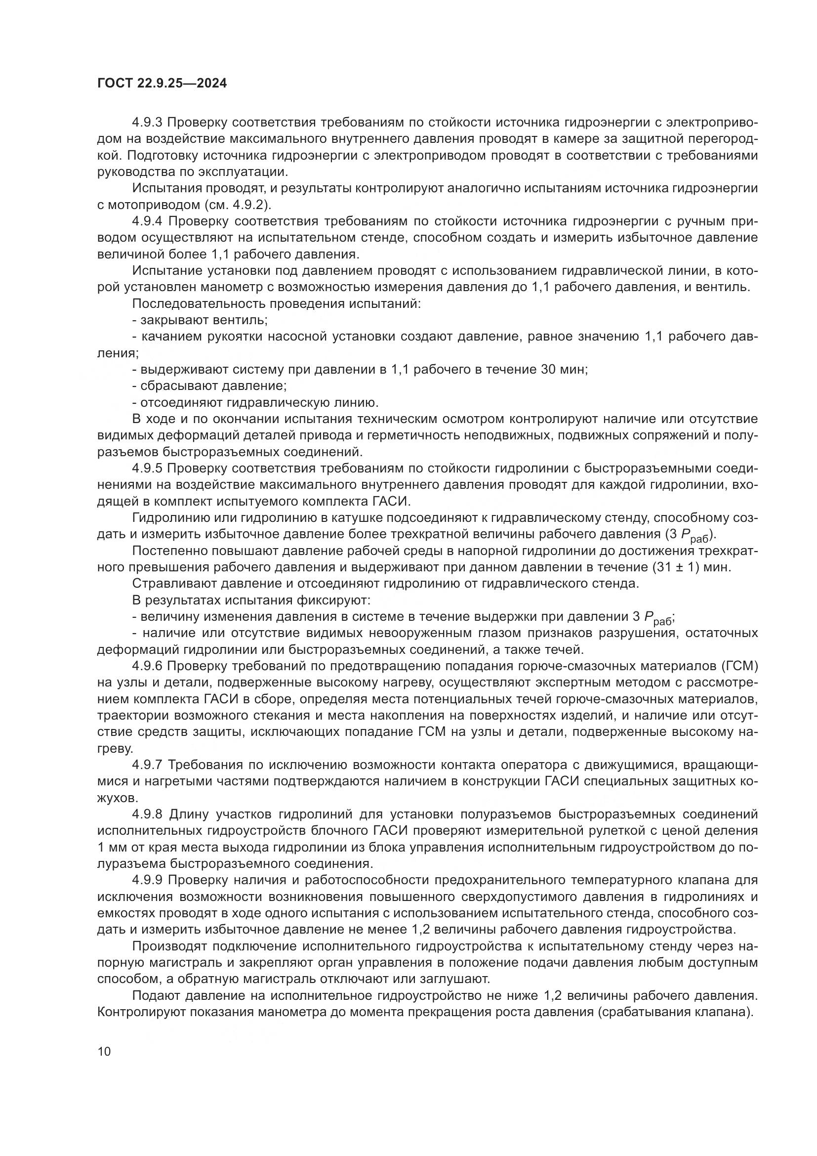 ГОСТ 22.9.25-2024, страница 12