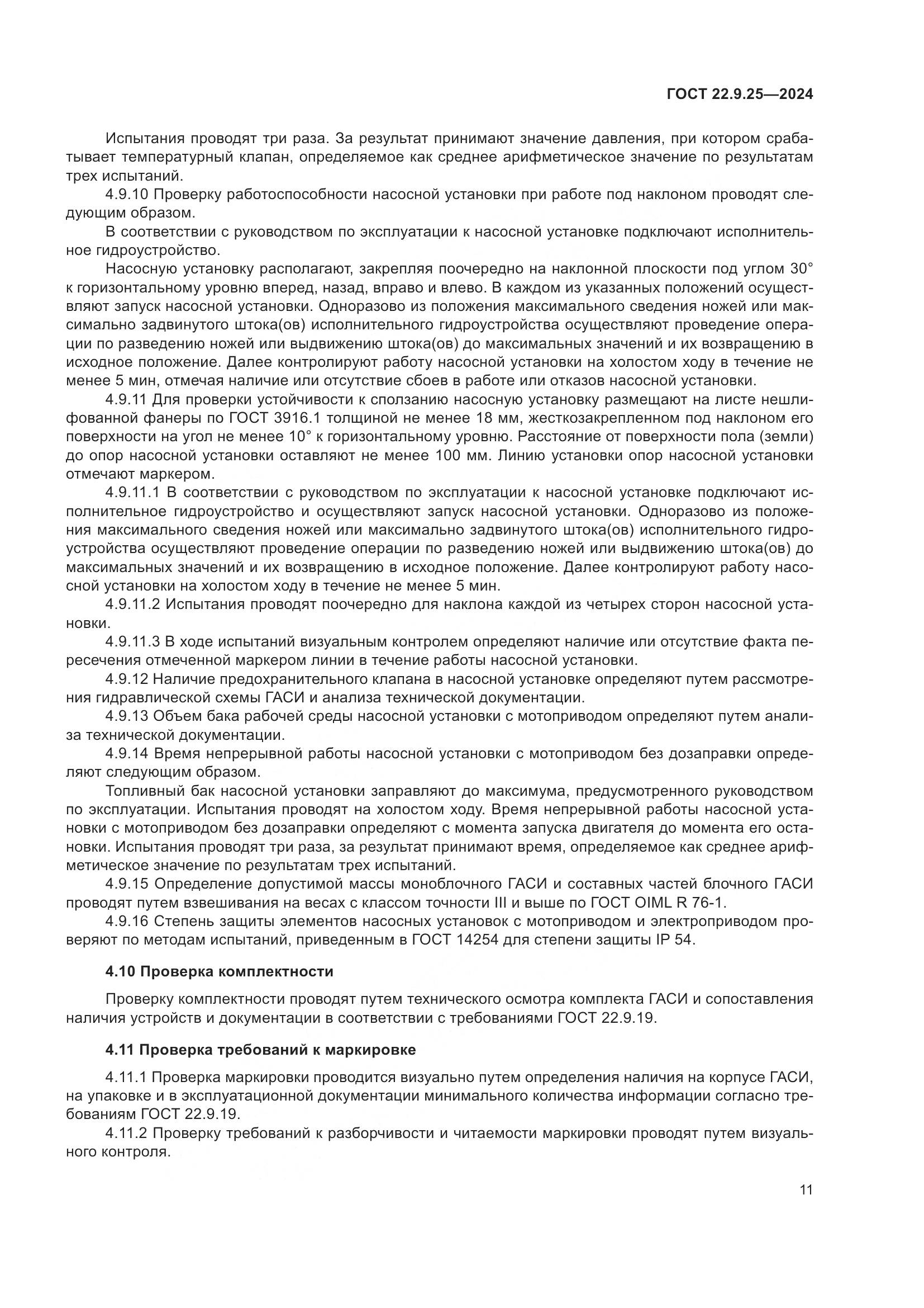 ГОСТ 22.9.25-2024, страница 13