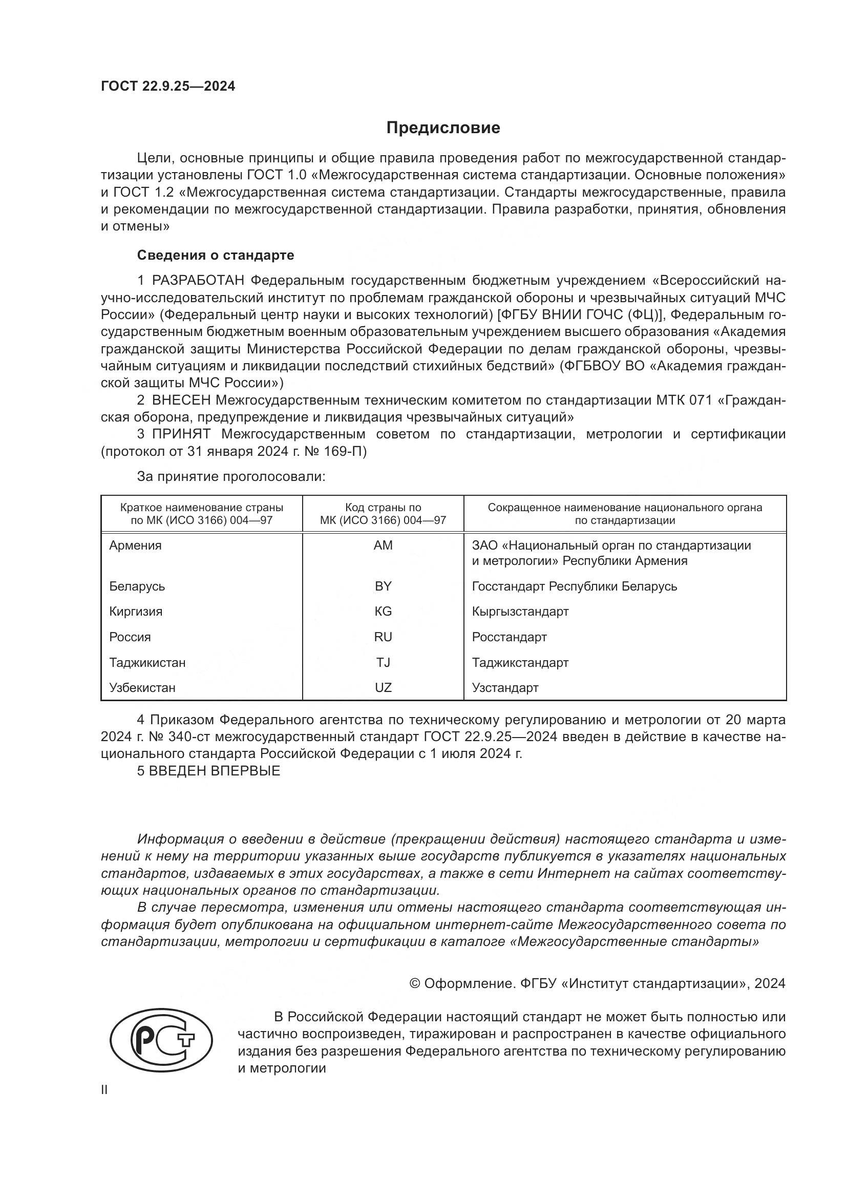 ГОСТ 22.9.25-2024, страница 2