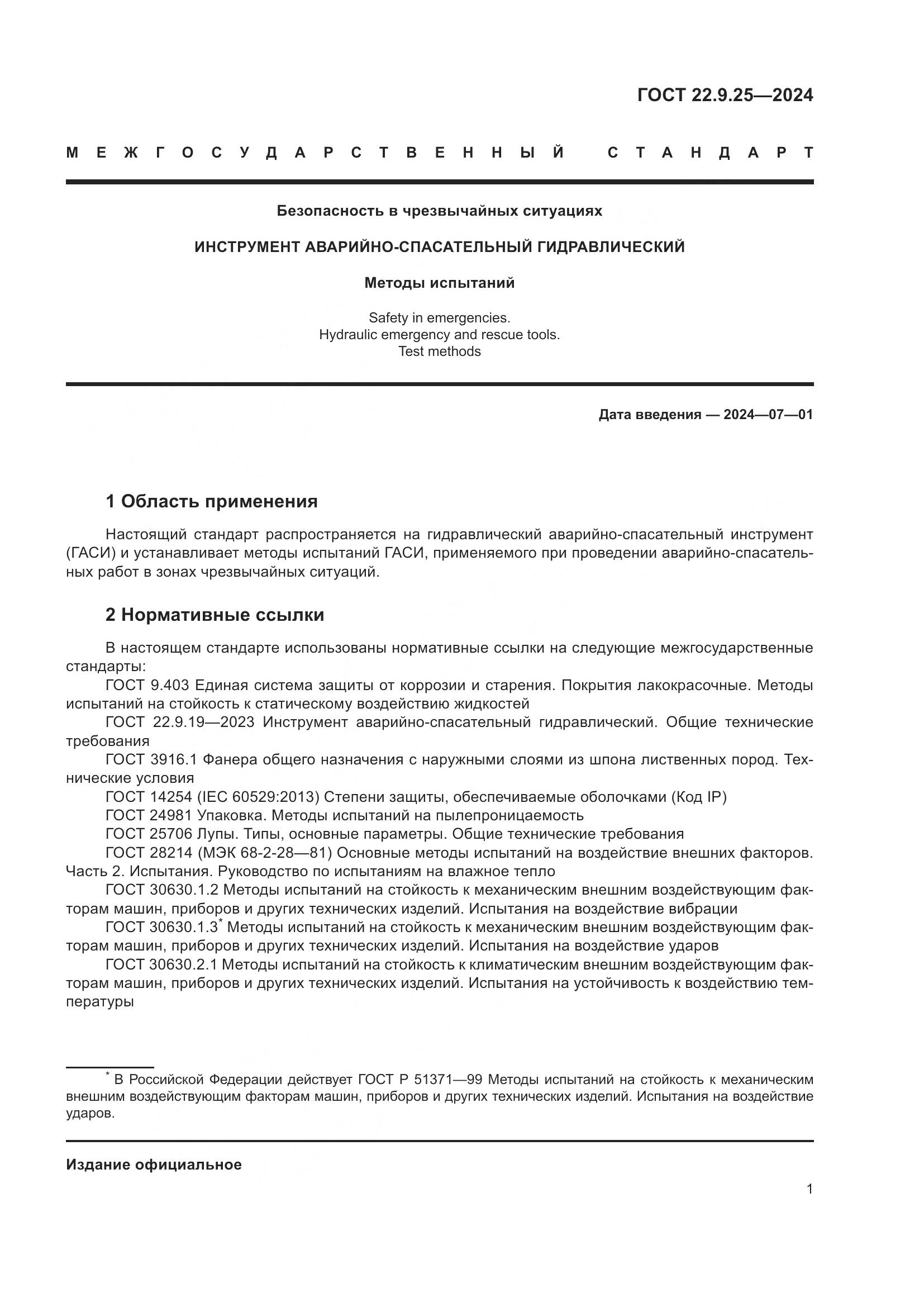 ГОСТ 22.9.25-2024, страница 3