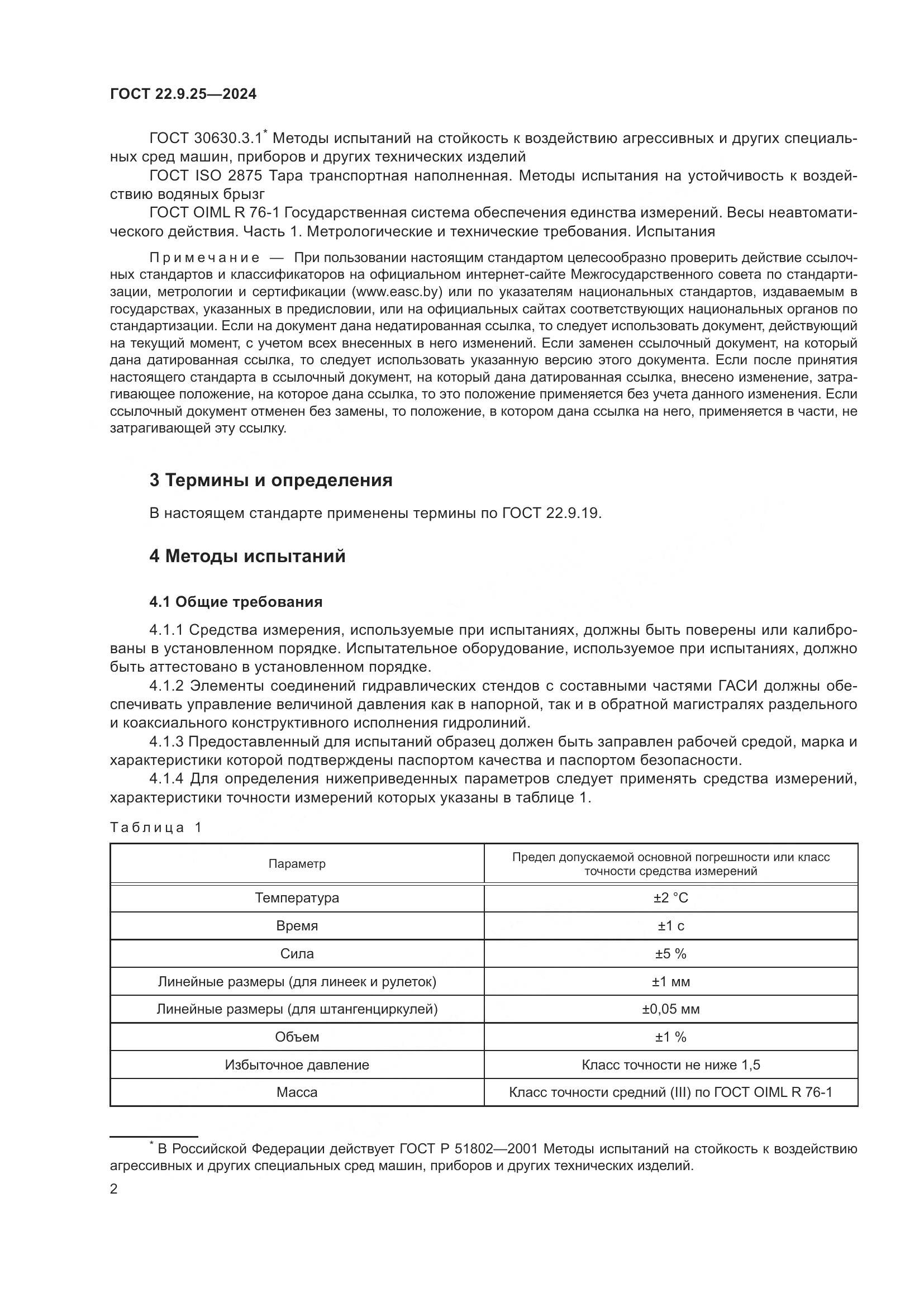 ГОСТ 22.9.25-2024, страница 4