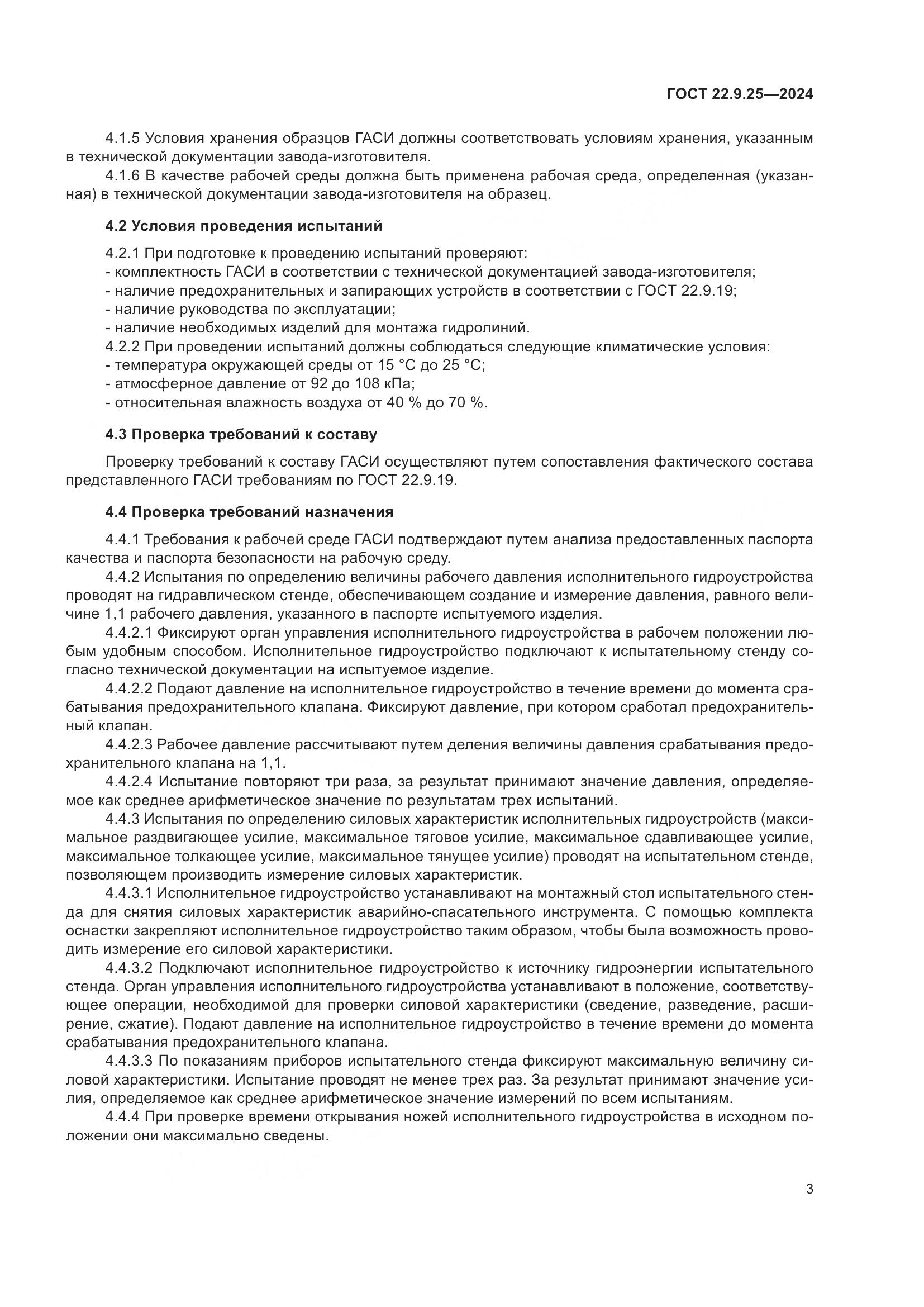 ГОСТ 22.9.25-2024, страница 5