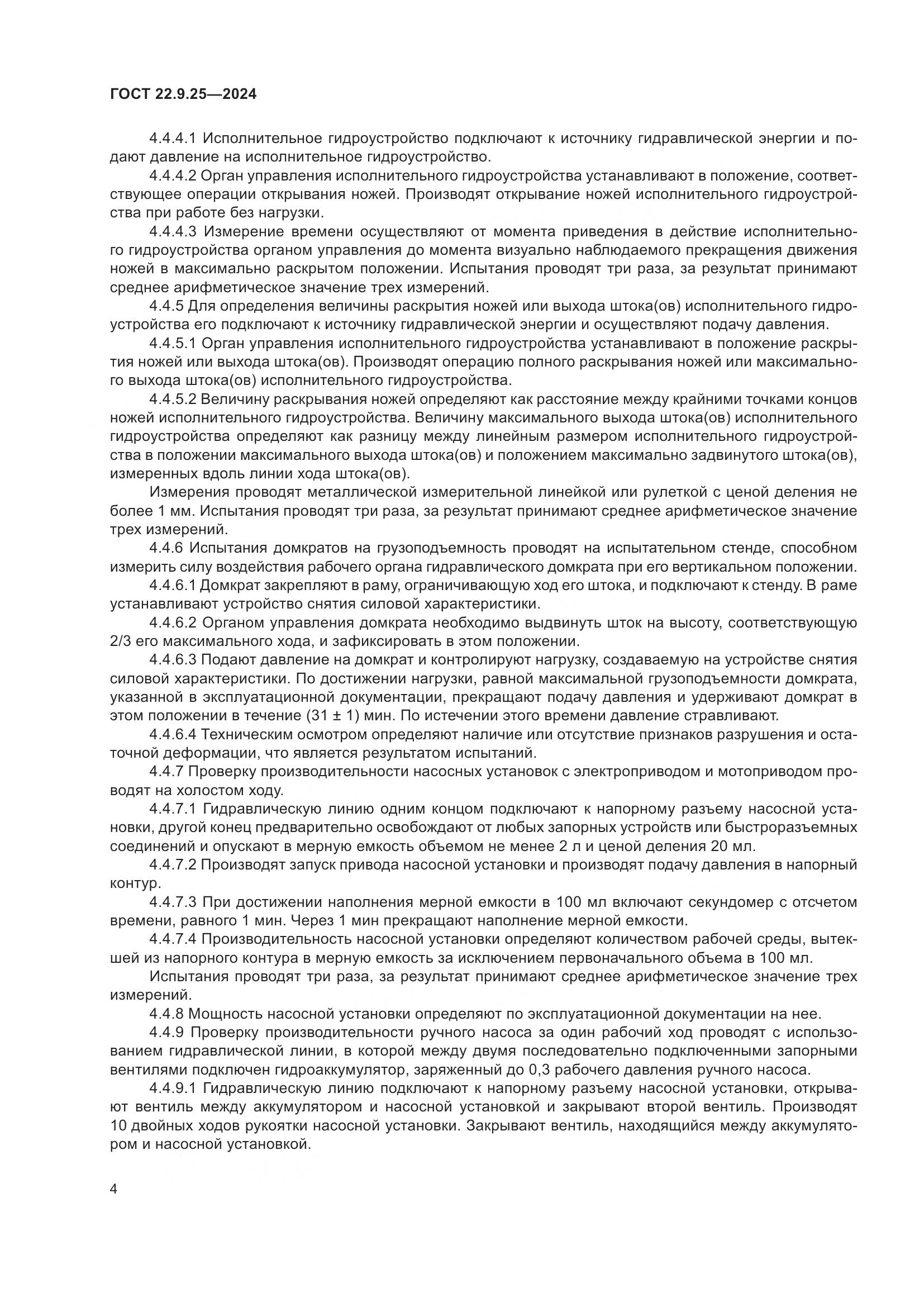 ГОСТ 22.9.25-2024, страница 6