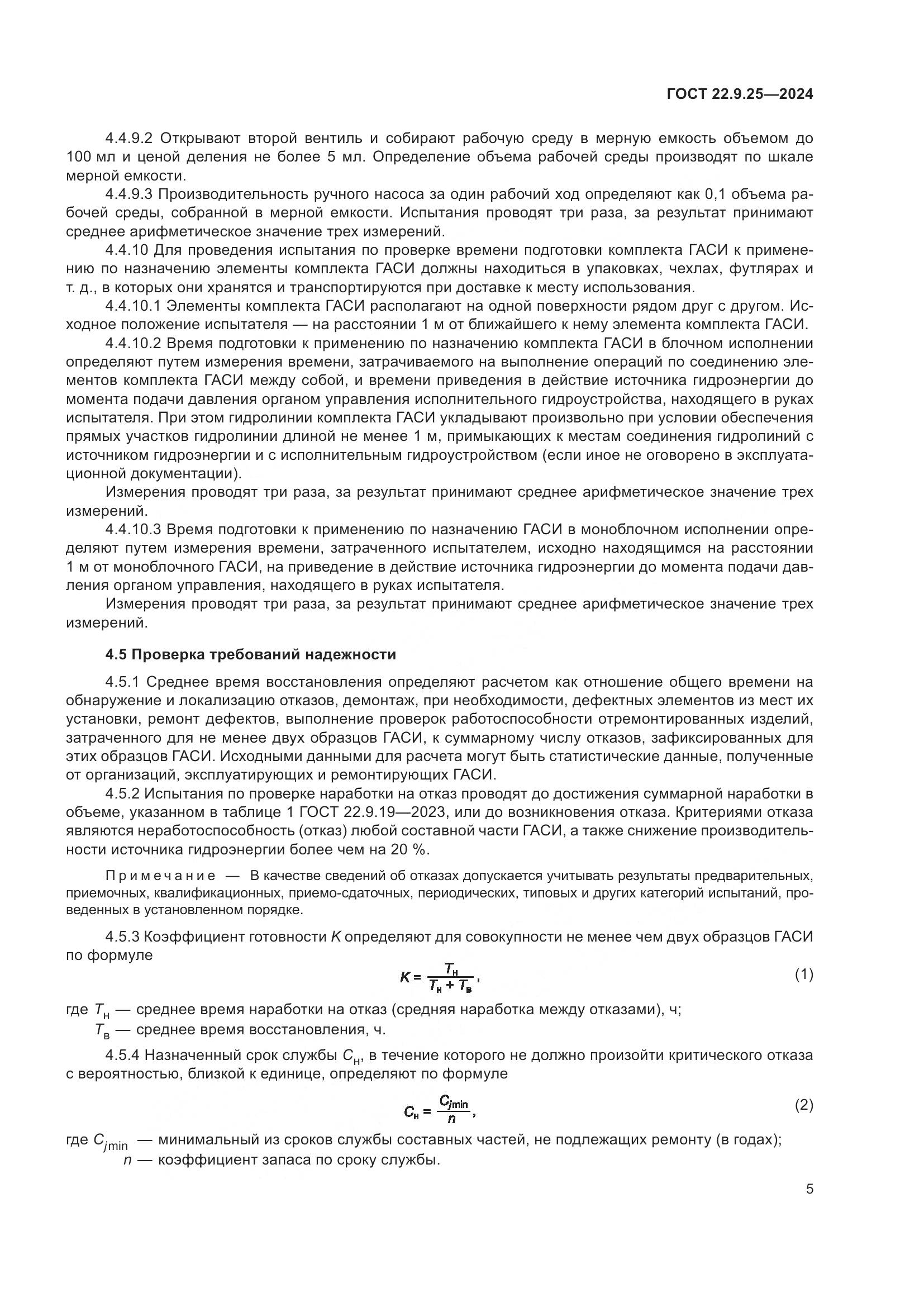 ГОСТ 22.9.25-2024, страница 7