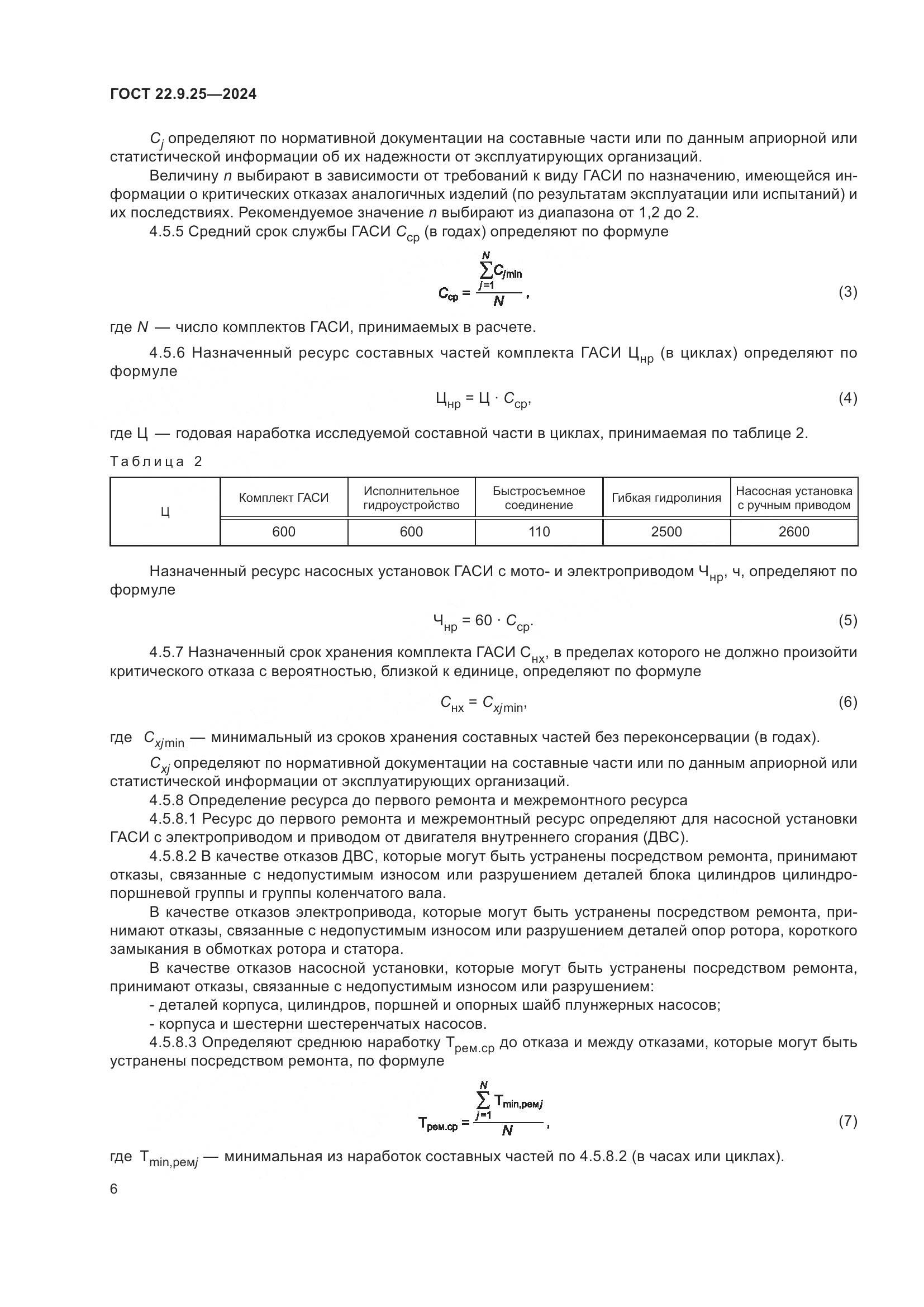 ГОСТ 22.9.25-2024, страница 8