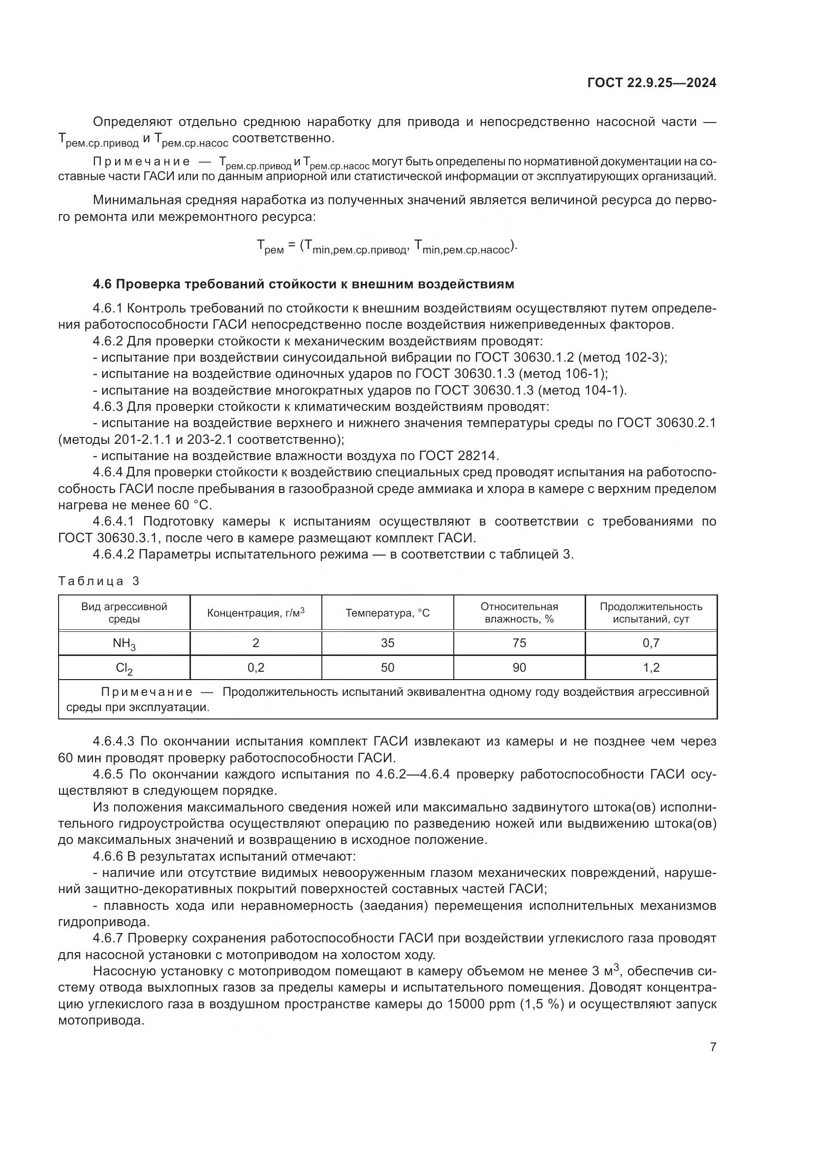 ГОСТ 22.9.25-2024, страница 9