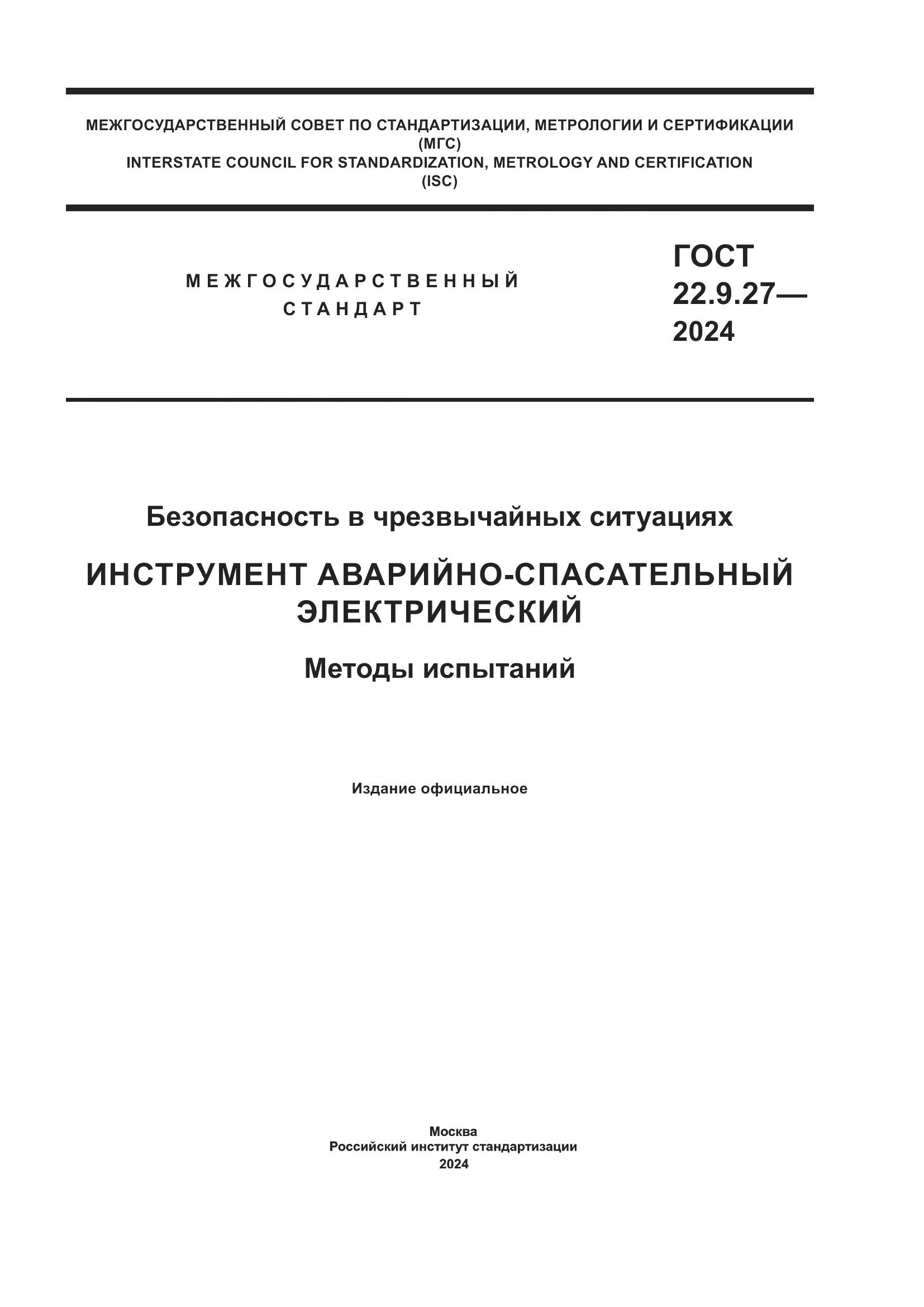 ГОСТ 22.9.27-2024, страница 1