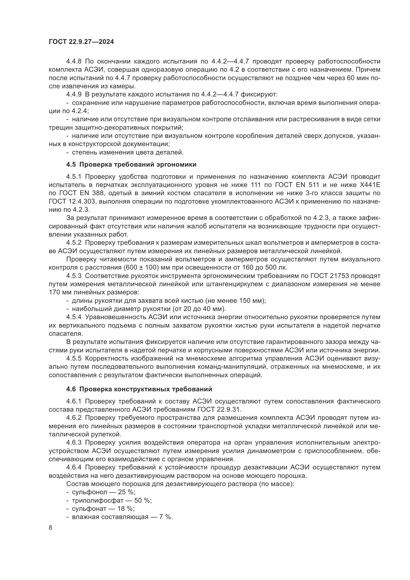 ГОСТ 22.9.27-2024, страница 10