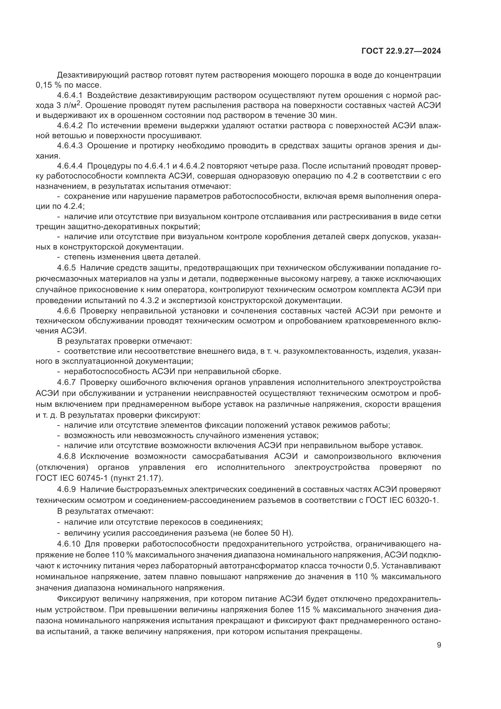 ГОСТ 22.9.27-2024, страница 11