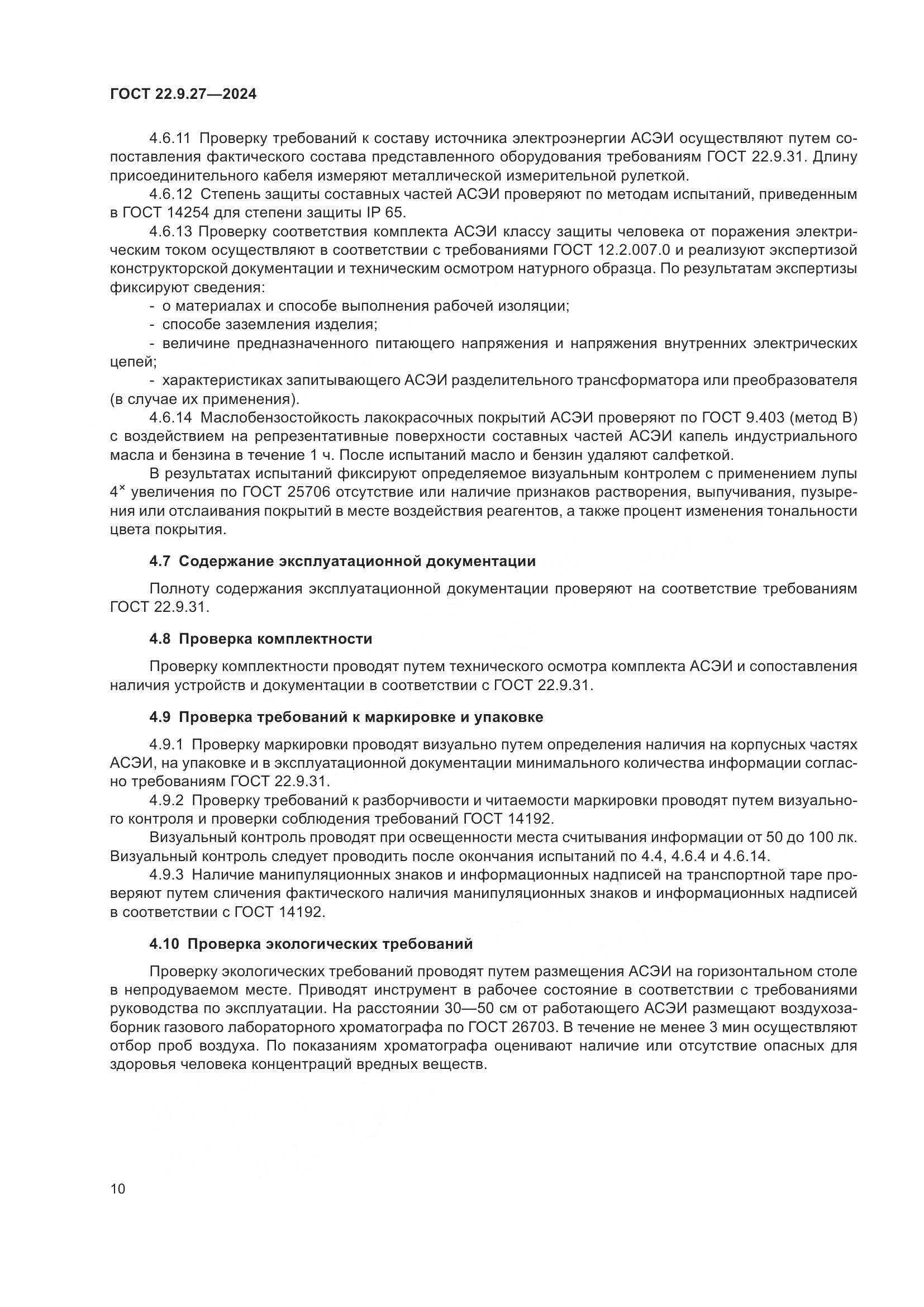 ГОСТ 22.9.27-2024, страница 12