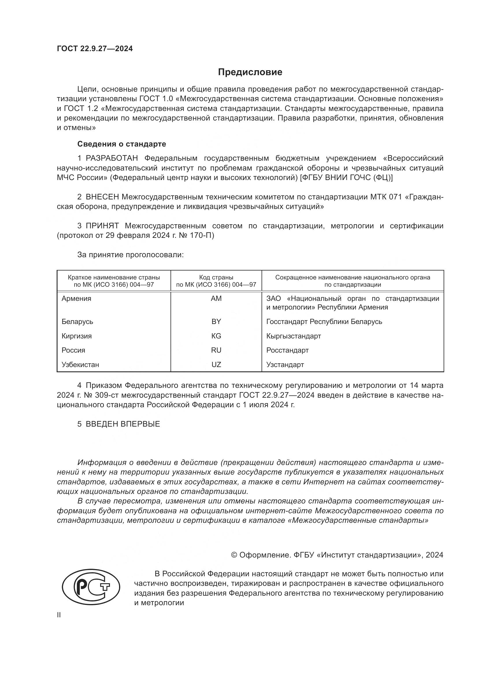 ГОСТ 22.9.27-2024, страница 2