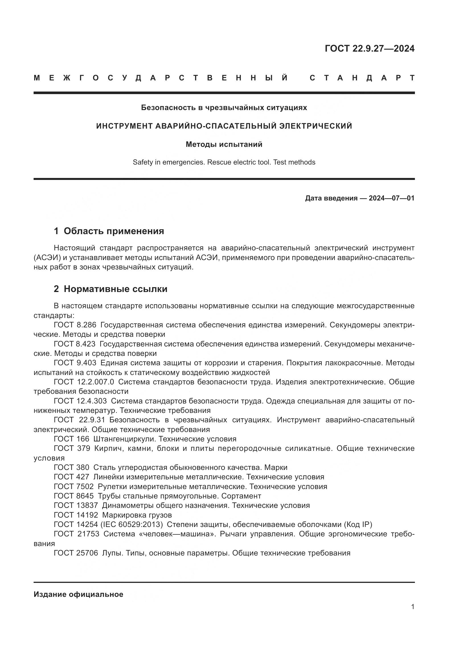 ГОСТ 22.9.27-2024, страница 3