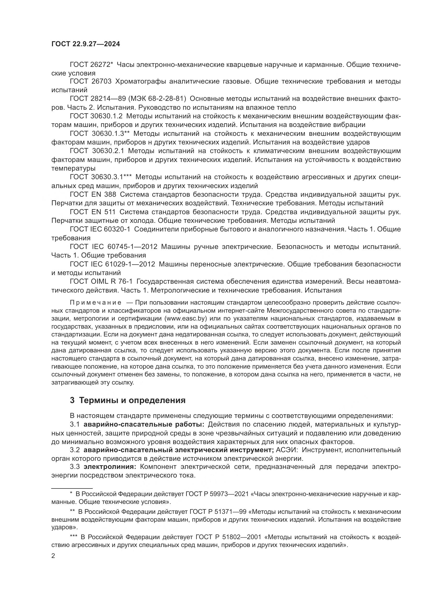 ГОСТ 22.9.27-2024, страница 4