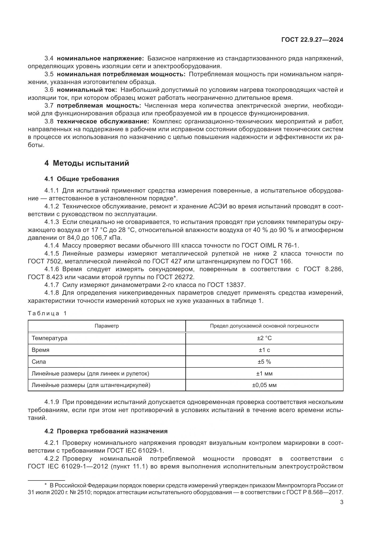 ГОСТ 22.9.27-2024, страница 5