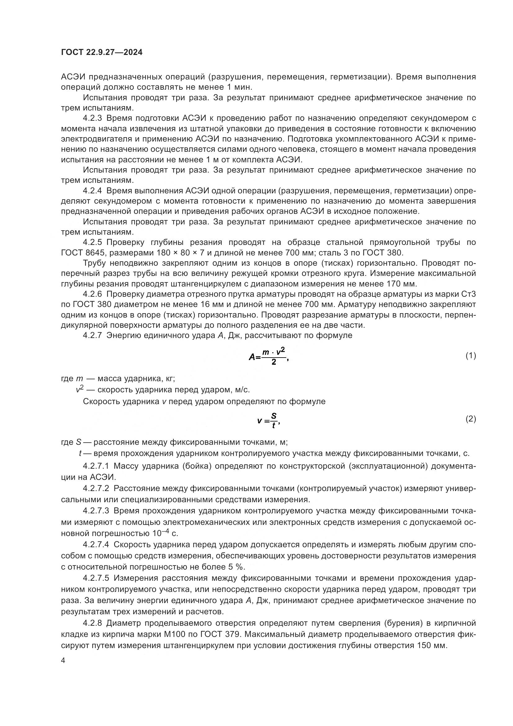 ГОСТ 22.9.27-2024, страница 6