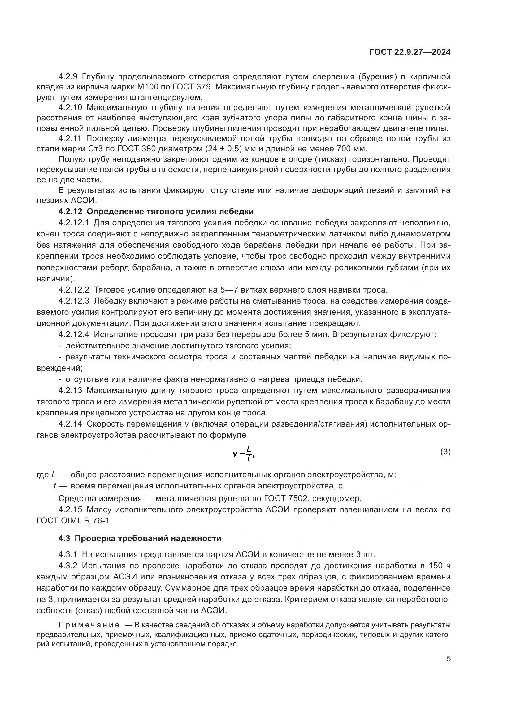 ГОСТ 22.9.27-2024, страница 7