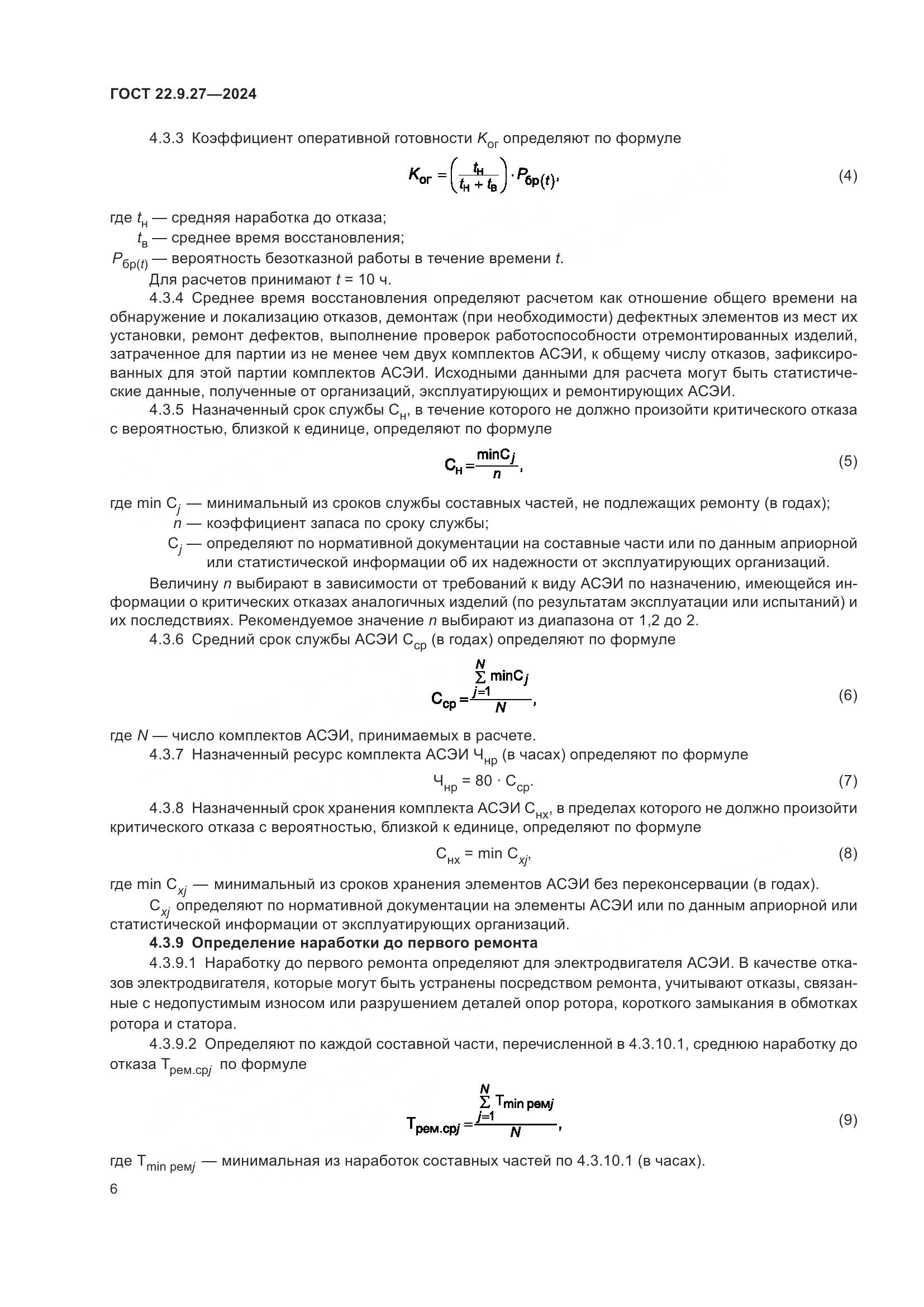 ГОСТ 22.9.27-2024, страница 8