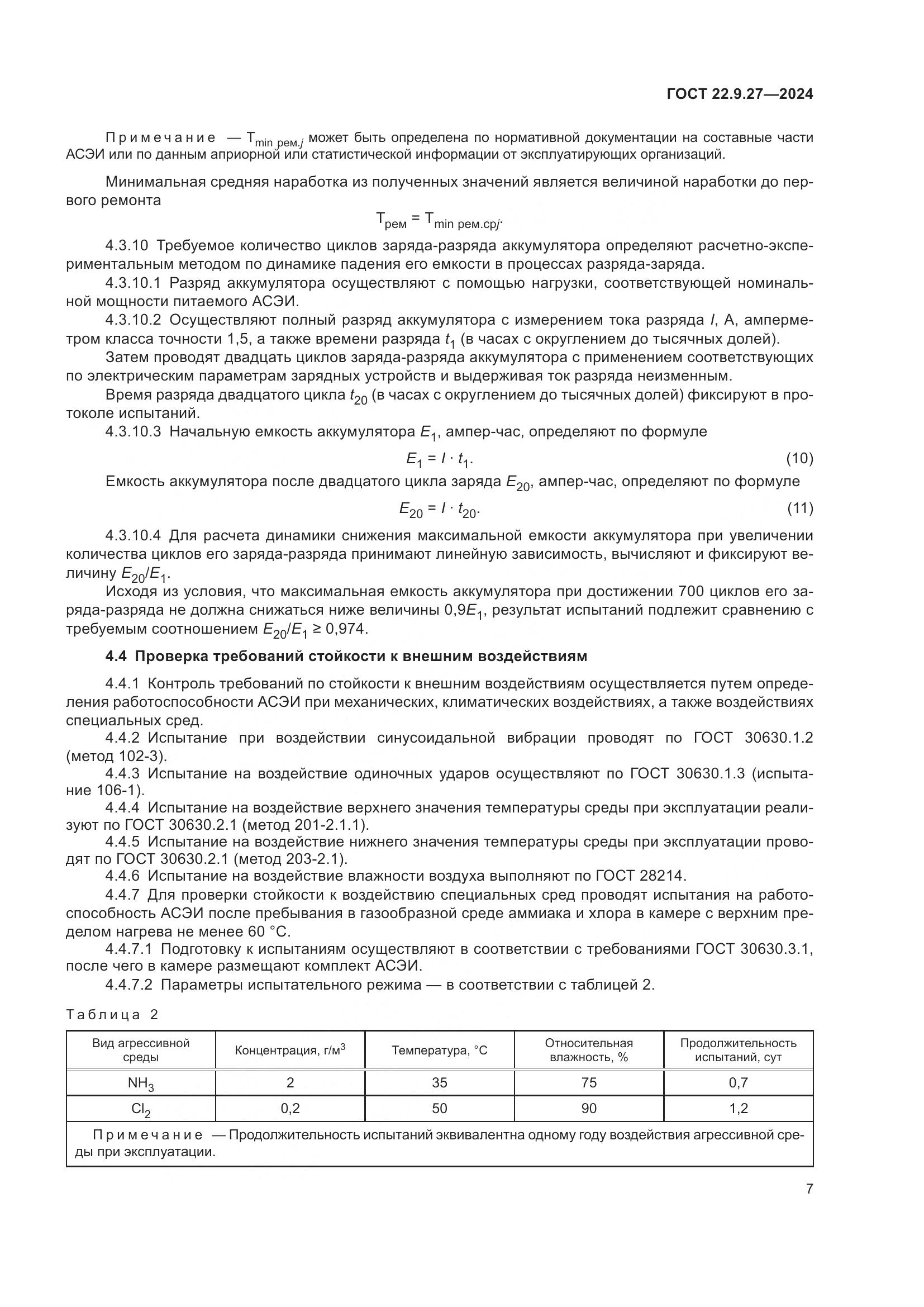 ГОСТ 22.9.27-2024, страница 9