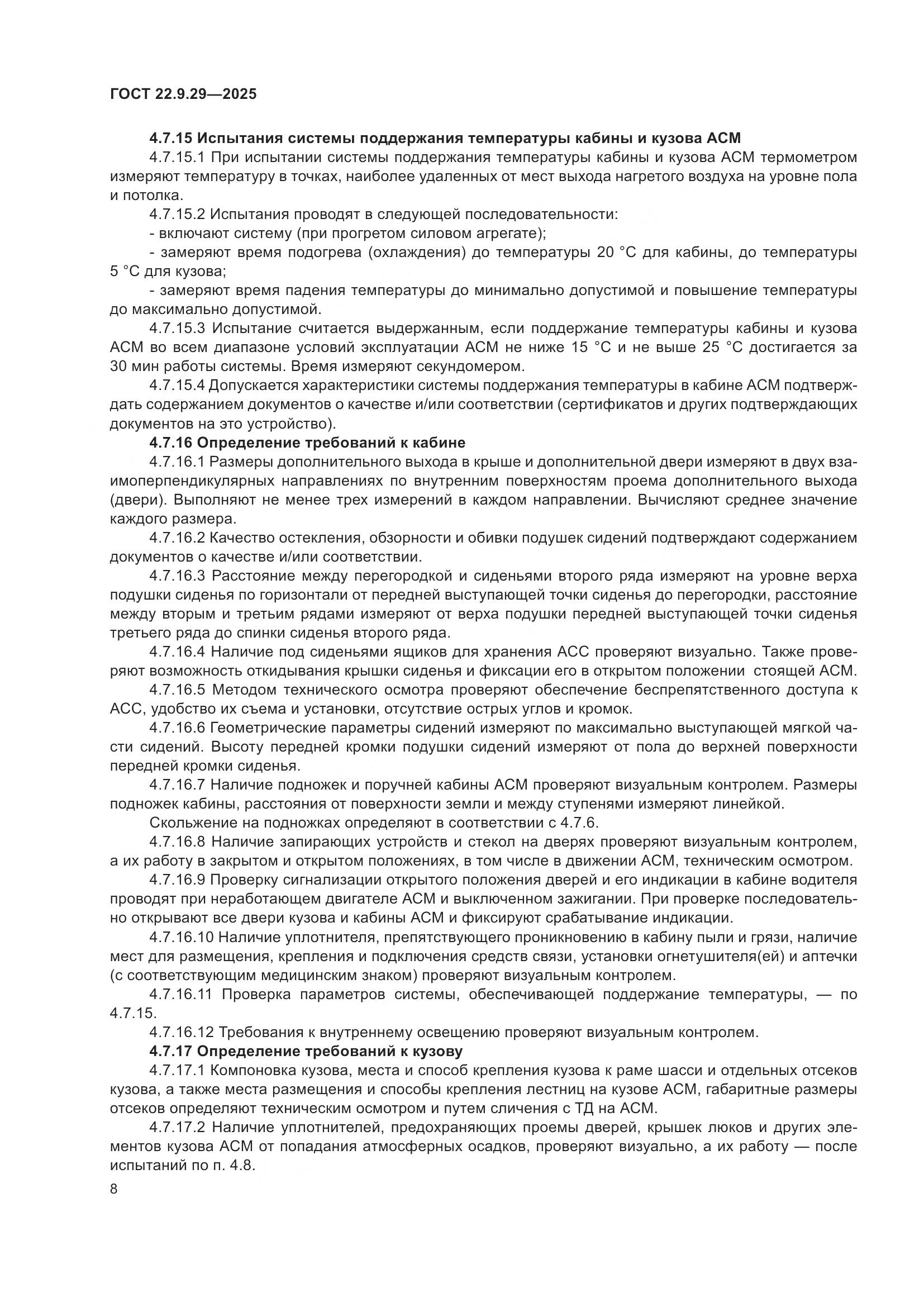 ГОСТ 22.9.29-2025, страница 12