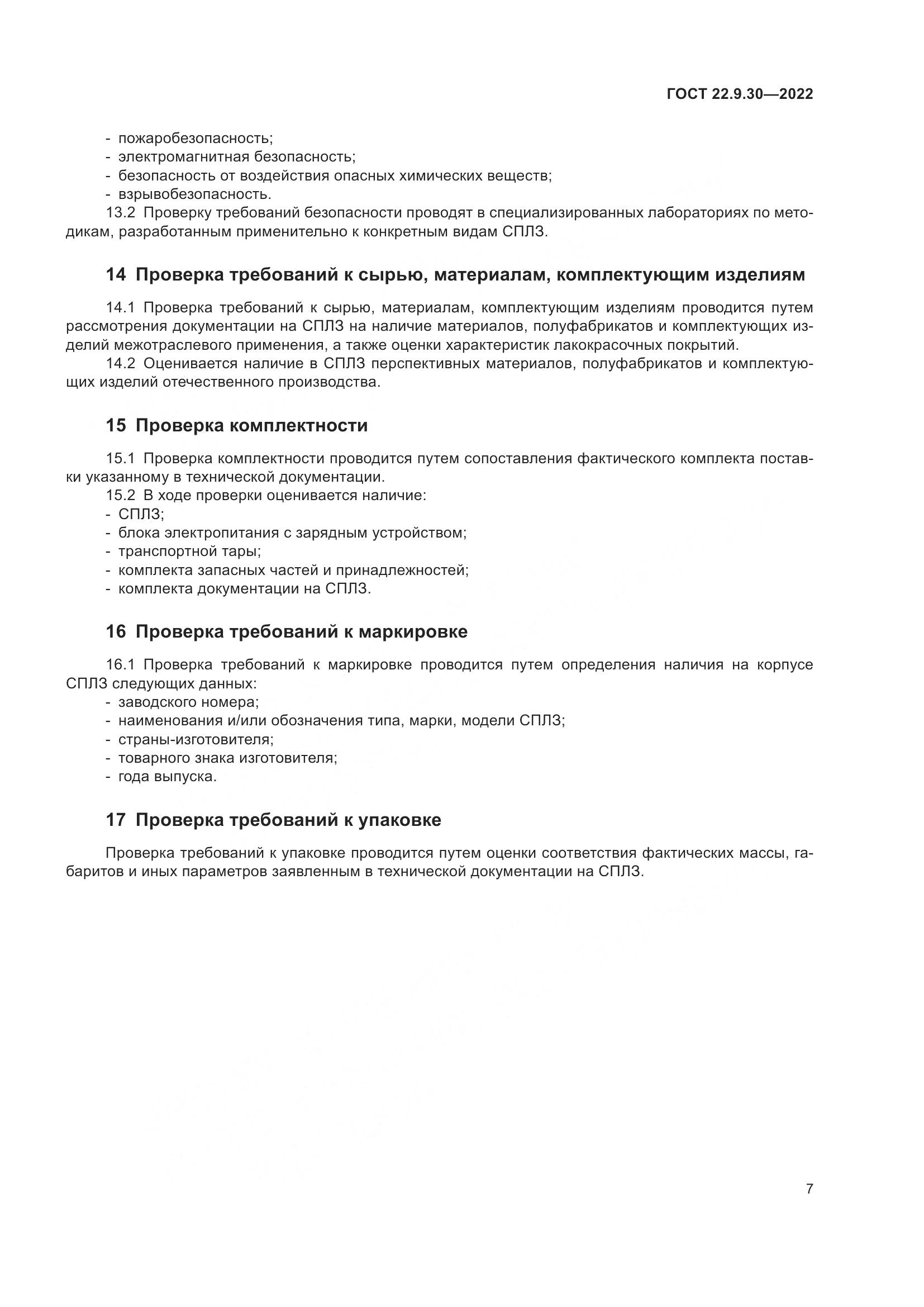 ГОСТ 22.9.30-2022, страница 12