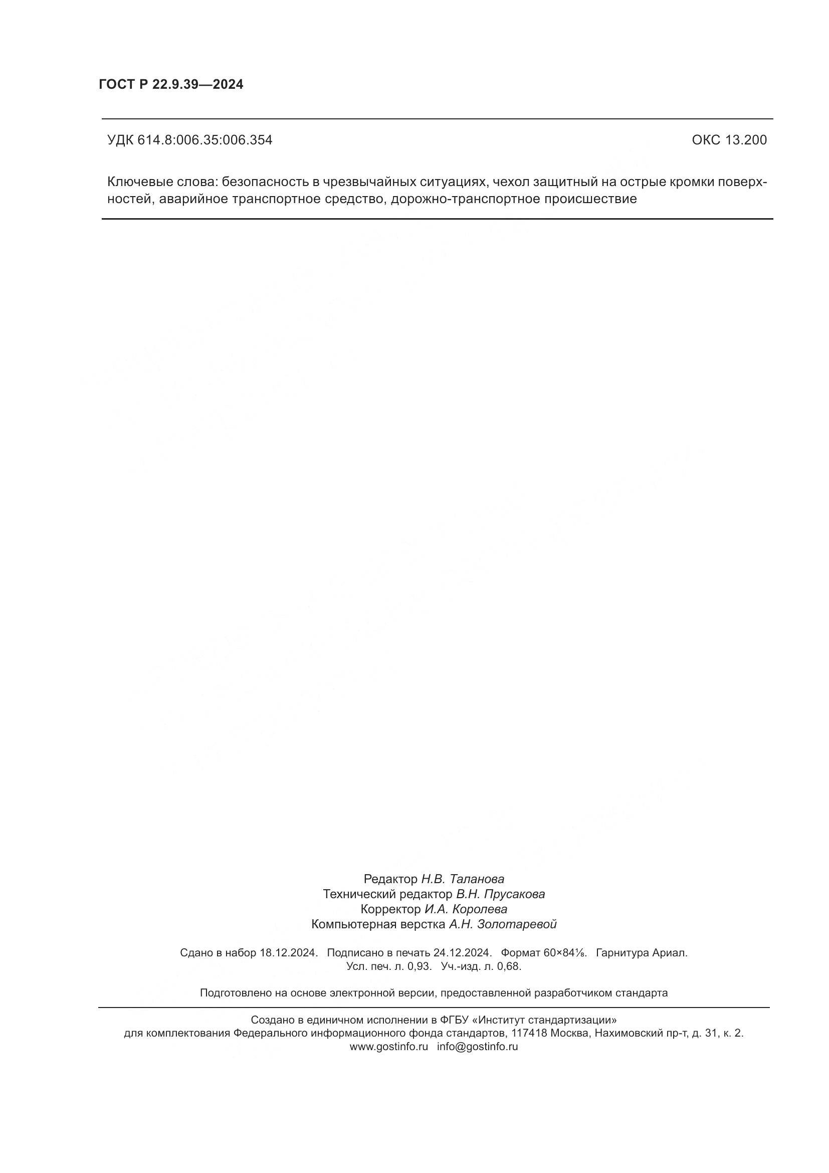 ГОСТ Р 22.9.39-2024, страница 8