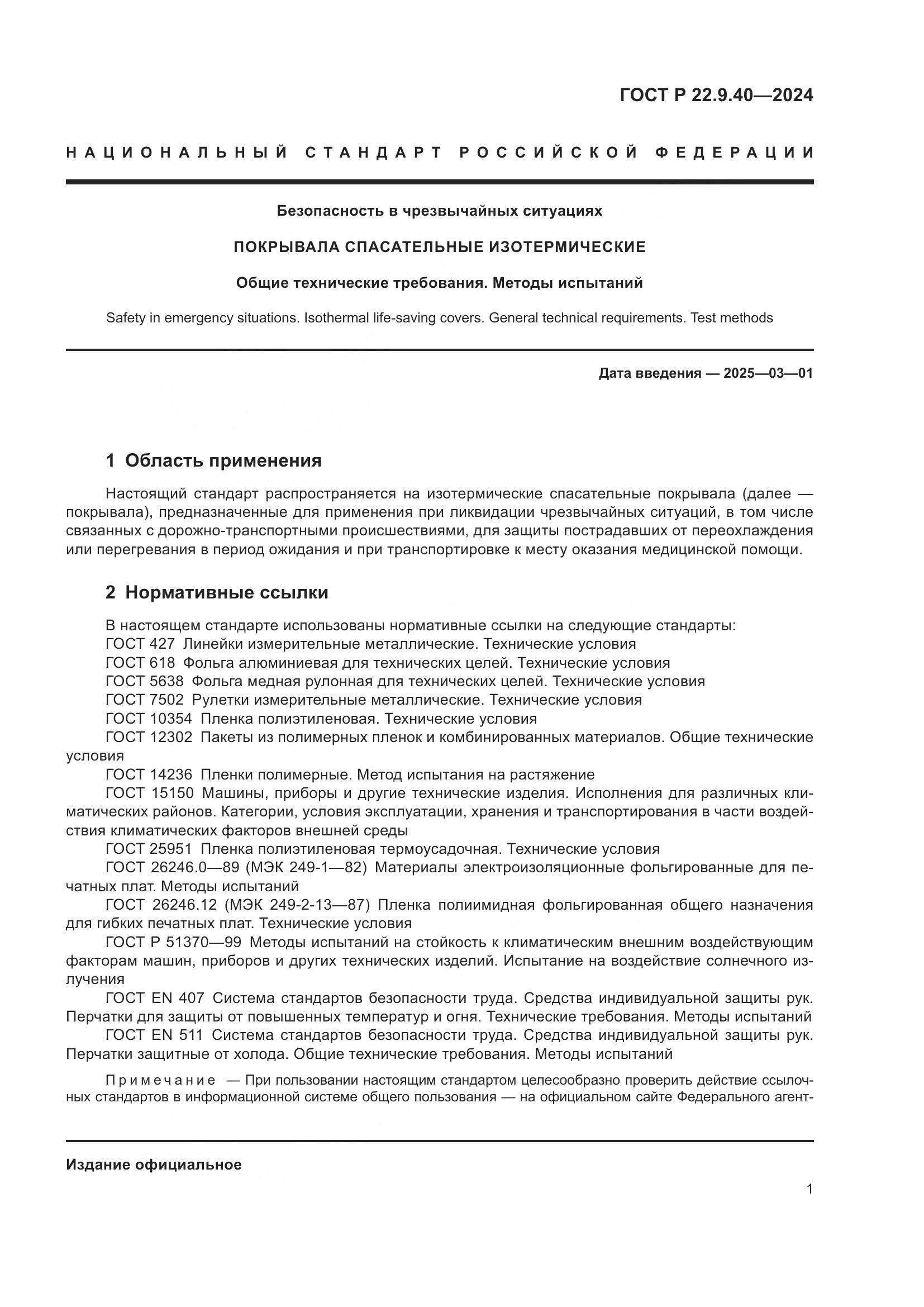 ГОСТ Р 22.9.40-2024, страница 3