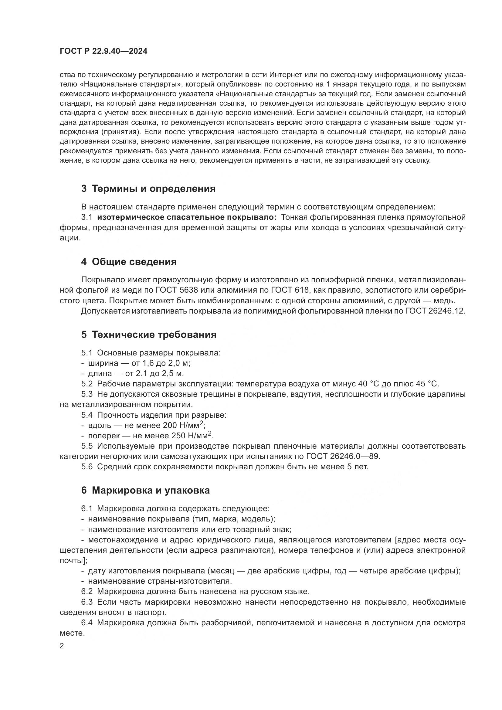 ГОСТ Р 22.9.40-2024, страница 4