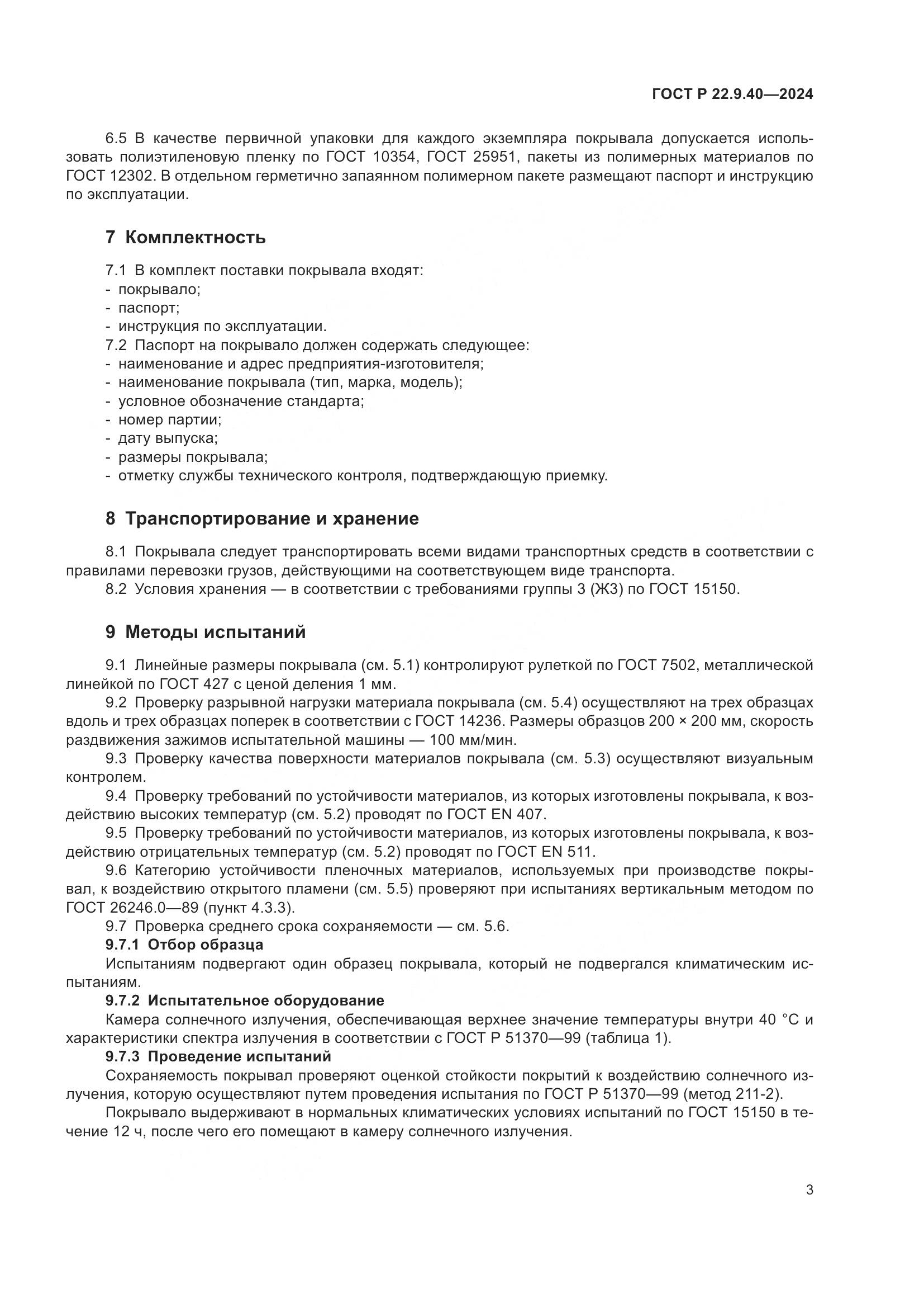 ГОСТ Р 22.9.40-2024, страница 5