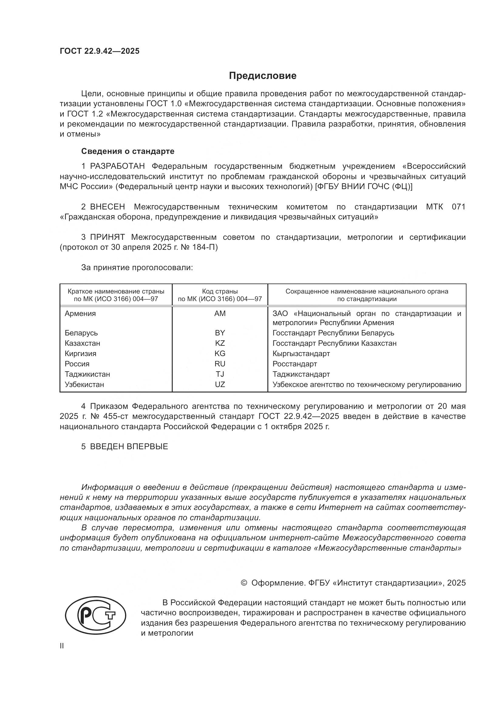 ГОСТ 22.9.42-2025, страница 2