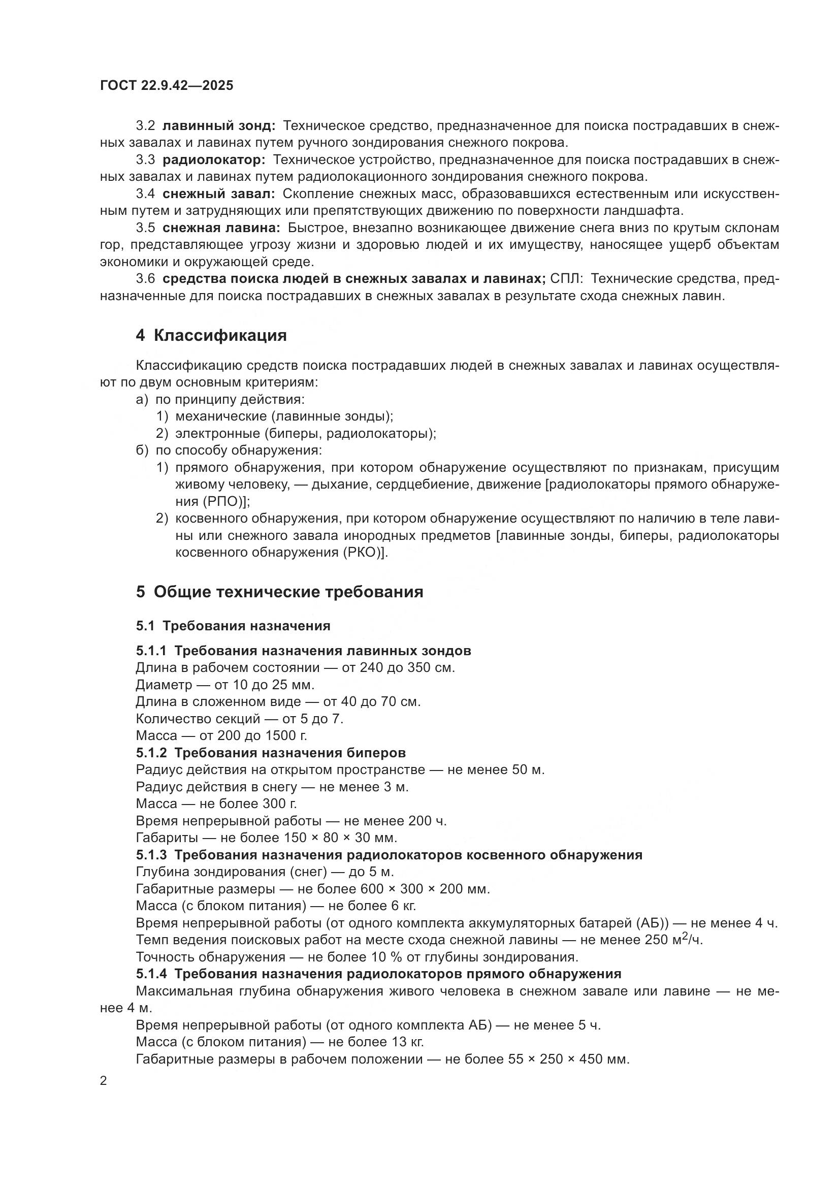 ГОСТ 22.9.42-2025, страница 4