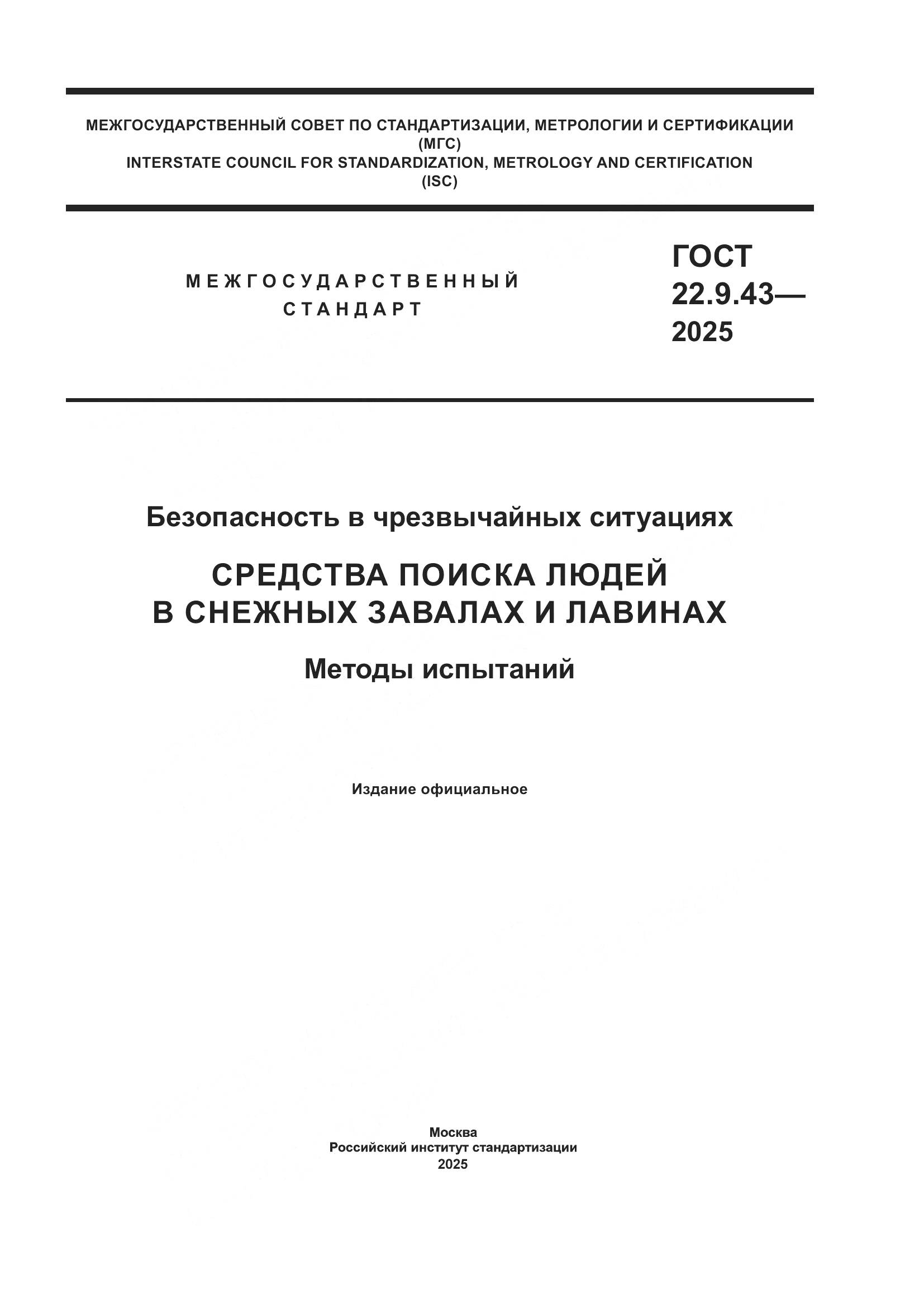ГОСТ 22.9.43-2025, страница 1