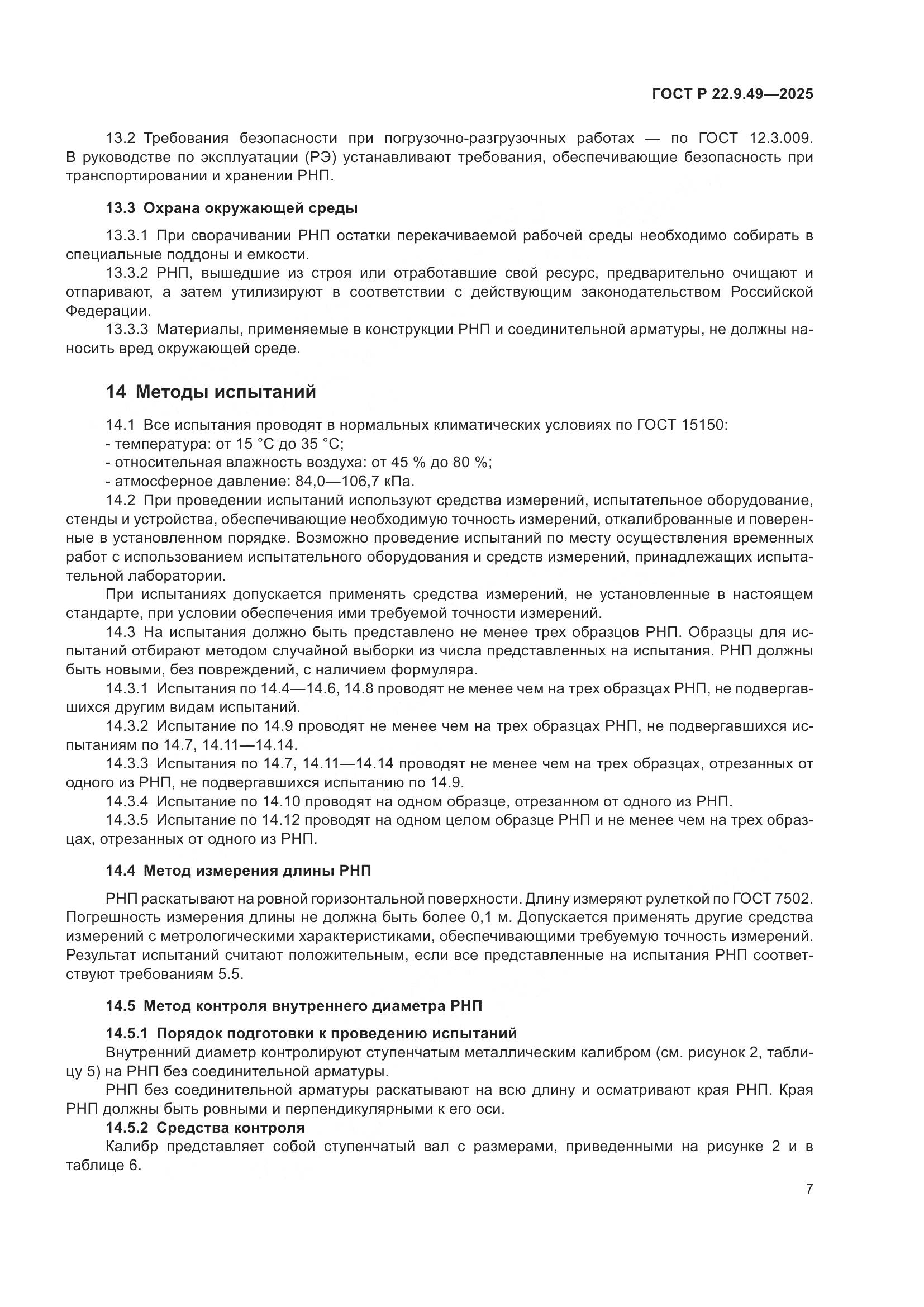 ГОСТ Р 22.9.49-2025, страница 11