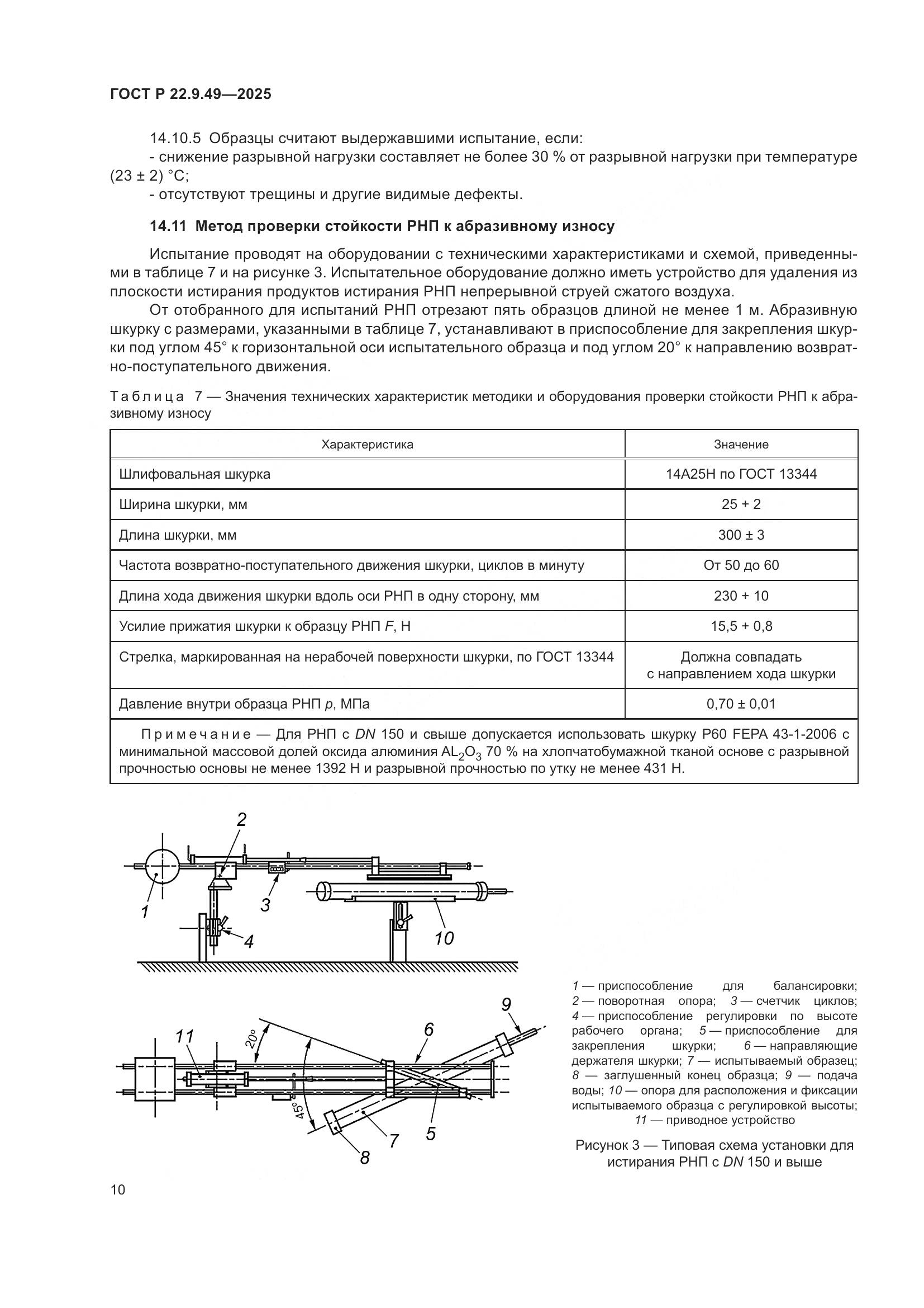 ГОСТ Р 22.9.49-2025, страница 14