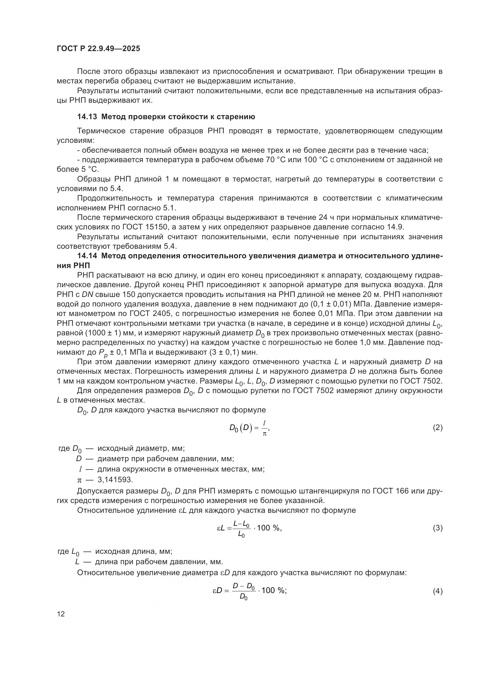 ГОСТ Р 22.9.49-2025, страница 16