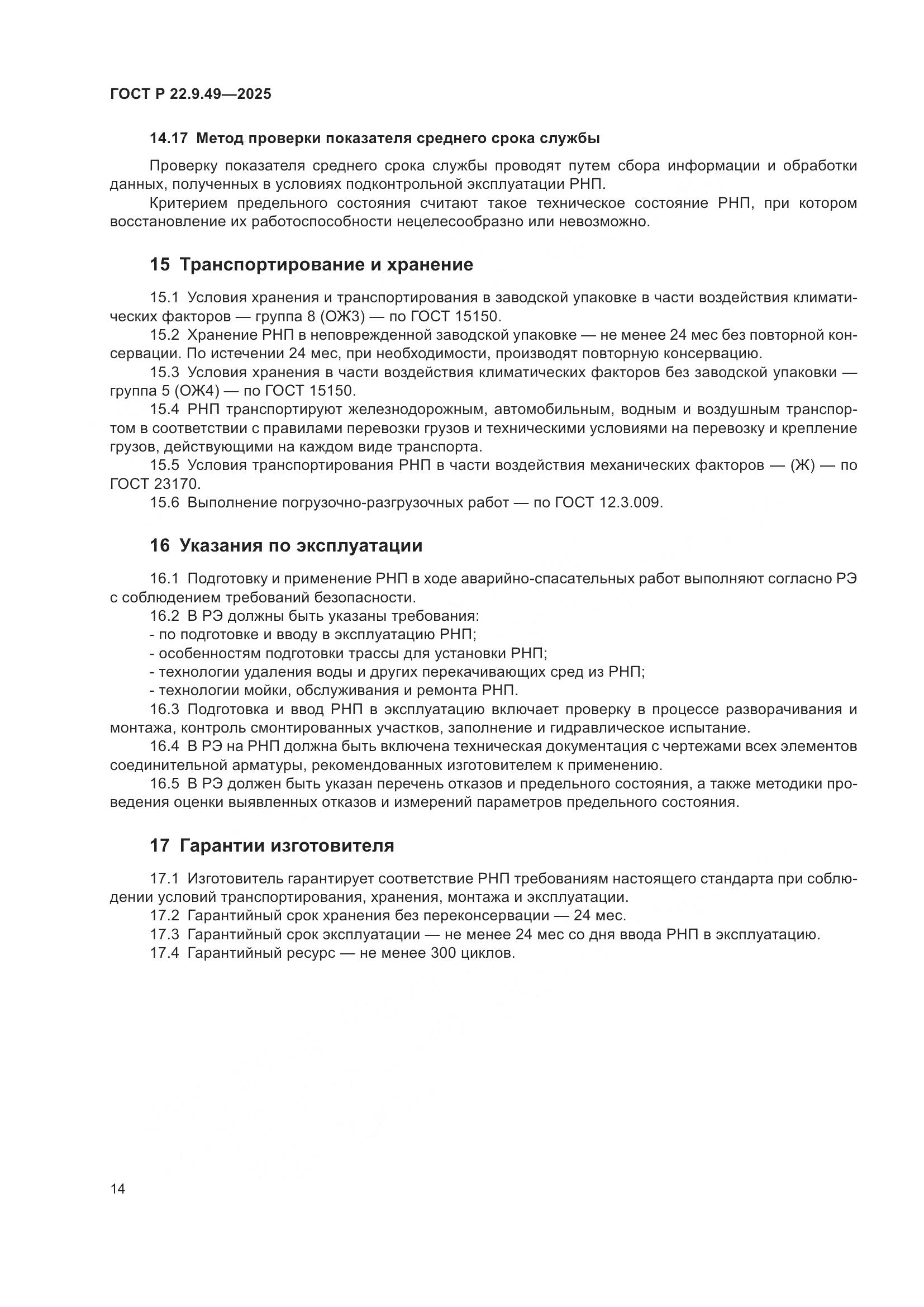 ГОСТ Р 22.9.49-2025, страница 18