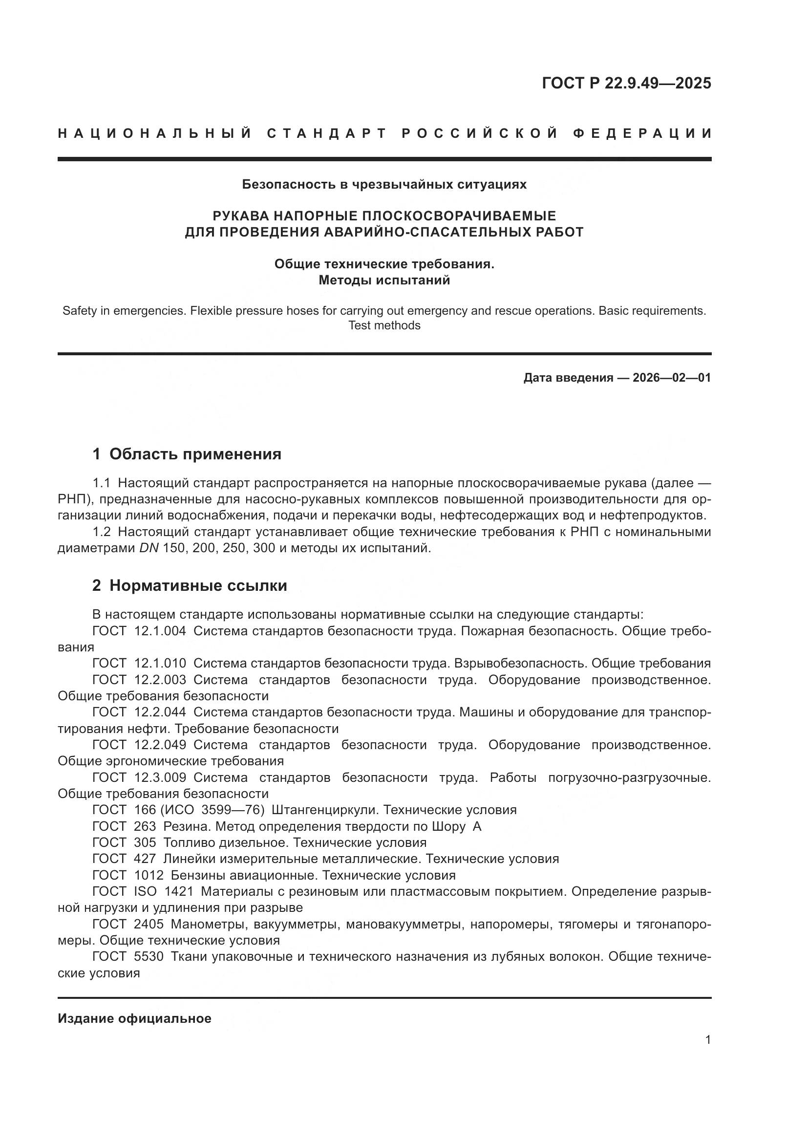 ГОСТ Р 22.9.49-2025, страница 5