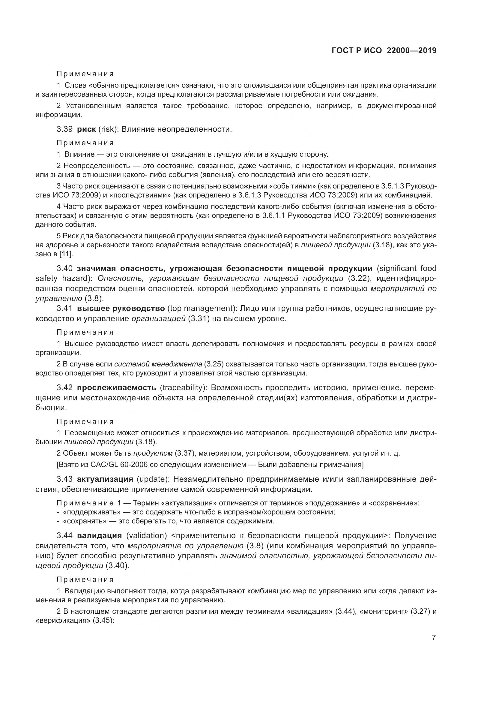 ГОСТ Р ИСО  22000-2019, страница 15