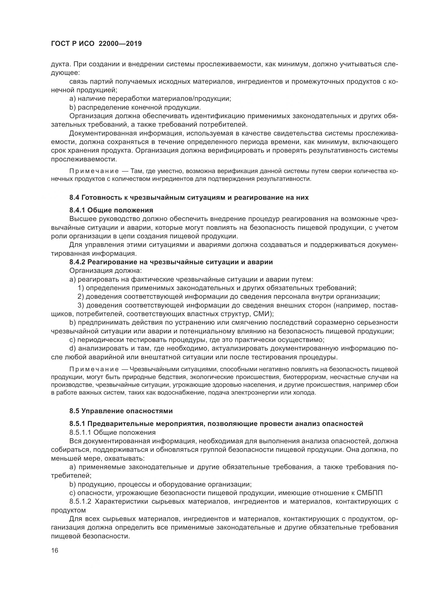 ГОСТ Р ИСО  22000-2019, страница 24