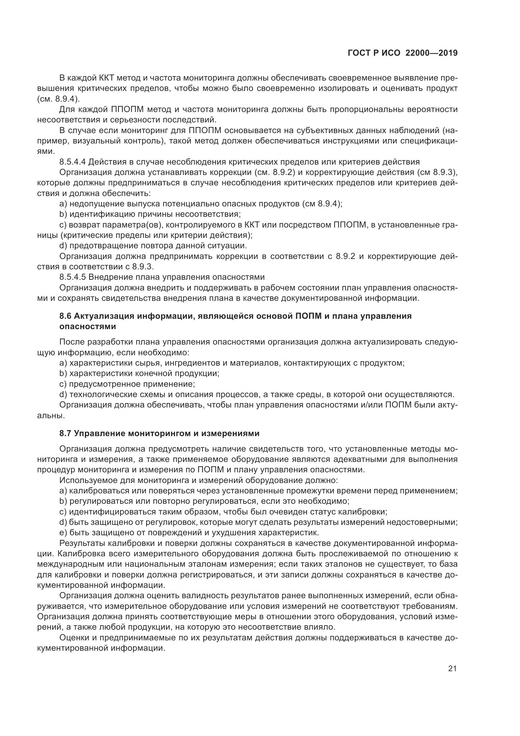 ГОСТ Р ИСО  22000-2019, страница 29