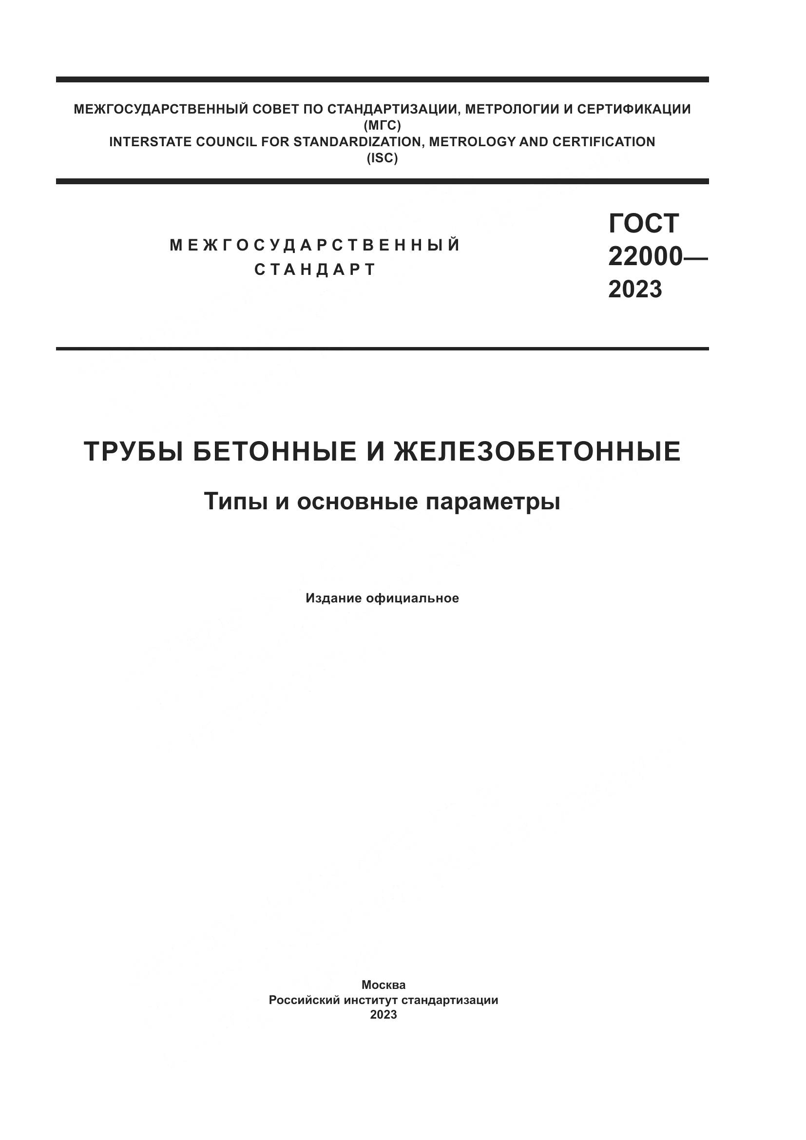 ГОСТ 22000-2023, страница 1